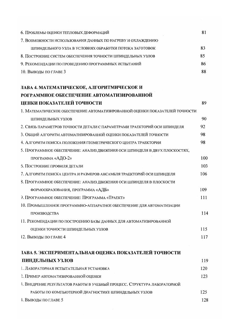 Методика автоматизированной оценки показателей точности шпиндельных узлов Интегральный способ оценки точности по траекториям движения опорных точек . ЛАВА 4. АВА 5. Внедрение результатов работы в учебный процесс. Все это говорит о необходимости дальнейшего развития методов испытания для оценки чества и надежности технологического оборудования и, в первую очередь, металлорежущих анков, базируясь на достижениях науки и практики станкостроения, используя современную урологическую базу и возможности ЭВМ. ЭВМ и отражающей весь диапазон условий эксплуатации станка, а также вменение специальных нагрузочных устройств, управляемых от ЭВМ . Всего страницы. Приводится материал по рабочей программе и методике испытаний, применяемых на анкостроительном заводе ОАО Красный Пролетарий. Модель станка яаляется одной из шболес распространенных в программах выпуска завода, ля данной модели хорошо работаны способы контроля параметров точности и других важных параметров. В данной боте приведем лишь параметры точности и жесткости. Схемы и способы измерения ометрических параметров в большинстве соответствуют схемам из предыдущего параграфа радиционные проверки по ГОСТ Перечень проверок из ТУ на универсальные токарные анки с ЧПУ. ЭДДУа НАТГЗП 5Ш i. ЮДА Г2деэ I рйеяечй стортА езоя псзерн 2. ПИКЕ. СГСНСТН 2. СООСНОСТЬ ЯнНДЕЛЯ И ЕИЕЯ РЕШ 2. ПРЕДЕ. V параллельность оси Т. ДИАПАЗОНА ОГРАНИ ЧО. ЧЖЯ СЯЧ РУЯЕНТА 3 3. РУЕШ ПОДАЧ 4 ГЗЗОЗСИ НАГ. I4 ЛРЕРЧС I ПГ. ЧИ ПРОДОЛЬНОГО м. ВИБРАЦИИ НА м. ТОЧНОСТЬ СДНОСТОРОН РйЕСЧЕН НЕСТЕ СТАнО вменяя ИНДЕАЙ и i. НЕРП ГОЗКНОВОНХЯ ЧНИГА шор задней 1 ОИОНИРОВАЧИР. НАЯБиЛЬДАИ i. ВСТВНТЕЗЬКОСТИ 5. В. точность ПЭИ. 
