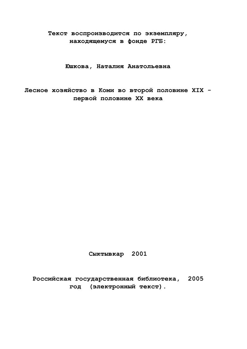В.И. Чупровым на основе архивных и опубликованных источников. В исследовании показана организационная структура управления лесами в Коми крае, но к сожалению, автор не объясняет, для чего лесничества объединялись в ревизские районы, также показаны не все функции лесных ревизоров, и практически не освещенным остался вопрос о выборной лесной страже. В работе автор уделяет внимание исследованию лесов и лесоустроительным работам, и пишет, что лесоустройство, как и исследование лесов, велось без определенного плана, с чем довольно трудно согласиться. Ни одно лесоустройство лесничества не производили без предварительного составления плана, описания лесничества. К тому же при Лесном департаменте работал специальный лесной комитет, занимающийся вопросами лесоустройства, который был органом технического контроля и планирования развития лесной отрасли. Несмотря на указанные неточности, работа дает возможность представить организацию и управление лесным хозяйством в Коми крае в конце XIX начале XX вв. В научнопопулярных очерках История Республики Коми советский период истории Республики Коми написан к. А.Ф. Сметаниным, который не только указывает на ведущую роль лесозаготовительной отрасли с х гг. Несомненно, основой развития индустриальной промышленности в Коми служили богатые запасы сырья, для эксплуатации которых прежде всего, необходимо во всей полноте развернуть дорожнотранспортное строительство. В годы предвоенных пятилеток кроме водных путей, других дорог в крае не было, поэтому создание дорожной сети было насущной необходимостью. Поэтому, как отмечает автор, южные районы области и ее центр остались в стороне от транспортных коммуникаций, что способствовало их превращению в сырьевой регион. И основные надежды по структурной перестройке народного хозяйства местные власти связывали с лесными ресурсами, поэтому объемы лесозаготовок растут. В е гг. Л.Г. Борозинец, Н. М. Игнатовой, А. Н. Турубанова, которые показали вклад заключенных и спецпереселенцев в развитии лесной промышленности Коми АССР. Коми республика была малозаселенной территорией. Решить проблему не могла и коллективизация, обязавшая колхозы в принудительном порядке направлять рабочую силу на лесозаготовки. Ранее эта проблема не была освещена в советской историографии в силу недоступности источников и господствующих на тот момент официальных оценок. Историографический анализ по истории лесного хозяйства позволяет сделать вывод что в изучении общероссийской истории лесной отрасли был накоплен и введен в научный оборот большой фактический материал. История лесного хозяйства нашла отражение в работах специалистов лесного хозяйства, биологов, экономистов, в которых достаточное освещение получили вопросы организации лесного хозяйства, лесоустройства, лесопользования, охраны и защиты лесных ресурсов. История лесного хозяйства в Коми в большей степени исследована в работах историков, но еще недостаточно. Обращает на себя внимание отсутствие обобщающих работ по истории лесного хозяйства Коми края второй половины XIX в. XX вв. Источники по теме весьма обширны, и включают в себя как архивные, так и опубликованные материалы. Законодательные и нормативные акты представляют интерес для раскрытия особенностей организационной структуры органов лесного хозяйства и государственного управления лесами. Лесная политика реализовывалась через соответствующие законодательные акты, ведомственные инструкции, циркуляры, наставления и т. С образованием Лесного департамента главным законом становится Устав о лесах, положения которого были распространены на всю территорию России. Устав регламентировал все вопросы ведения лесного хозяйства в казенных лесах с по гг. Устав также определял права и обязанности чинов лесного ведомства. В советское время Основной закон о лесах г. Лесной кодекс РСФСР г. Служебная деятельность работников лесного хозяйства регулируется многочисленными инструкциями. Так, для устройства казенных лесов издаются инструкции, касающиеся проведения лесоустроительных работ в лесничествах. 