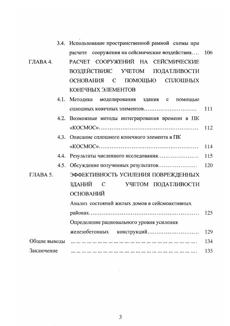 Учет взаимодействия сооружения и основания при сейсмическом воздействии осуществляется, в основном, введением коэффициентов жесткости грунта в горизонтальных, вертикальных направлениях и при поворотах относительно соответствующих осей. Усовершенствованием методов расчета сооружения совместно с грунтом основания явился учет инерционности основания присоединенная масса грунта . В этой работе рассматривается консольная схема на упругоинерционном основании, с учетом его изгибных и сдвиговых колебаний. Важным этапом для решения общих задач взаимодействия фундамента сооружения с его основанием являлось исследование и развитие механики грунтов. Методы расчета оснований, как известно, базируются на теории упругости и теории сыпучей среды. Большое влияние на их развитие оказали исследования советских ученых Н. М. Герсеванова, II Цытовича, Маслова, В. А. Флорина, Н. И. ГорбуноваПосадова, Б. Н. Жемочкина, А. П. Синицына, К. Е. Егорова, М. Н. Гольдштейна, У. В. Мальцева, Ю. И. Зарецкого, В,А. Ильичева, А. Е. Саргсяна и других. В работах В. А. Ильичева 7,8,, на основании сравнения импульснопереходных функций упругого полупространства и упрощенных механических моделей предложена приближенная расчетная модель рис. К2 коэффициенты жесткости основания, и Ь2 коэффициенты рассеяния энергии и т масса прилегающего подвижного грунта. Развитие моделей сейсмического воздействия в теории сейсмостойкости широко и всесторонне представлено в работах Я. М. Айзенберга, К. С. Завриева, И. Л. Корчинского, С. В. Медведева, Назарова, Николаенко, В. Т. Рассказовского, С. В. Полякова и других. 