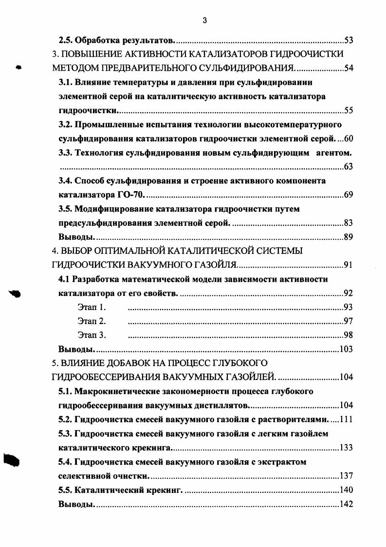 Сравнительные данные по гидрообессеривающей активности сульфидов переходных металлов приведены в работе Здразила 5, относительные активности при гидрообессеривании дибензотиофена ДБТ для ряда исследованных металлов представлены в таблице 1. Приведенные данные представляют собой отношение, нормализованных к 1 молю металла, констант скорости реакции нулевого порядка на ненанесенном на носитель сульфиде металла к константе скорости для Мо. Таблица 1. Из таблицы следует, что металлы платиновой группы обладают наиболее высокой активностью, а сульфиды Ш, 1г, Об и Яи более активны, чем сульфиды платины и палладия. Однако в работе отмечается, что нанесенная на оксид алюминия платина значительно более активна в реакции гидрообессеривания ДБТ, чем Яи и 1г. Для алюмомолибденовых катализаторов, промотированных Со, , Рб и Яи, активность в гидрообессеривании дибензотиофена распределяется следующим образом СоМоРИИо ЯиМоРбМо 6. Практический и научный интерес представляют попытки замены традиционных сульфидов. Обнаружено, что карбиды и нитриды Мо, нанесенные на стандартные носители, проявляют большую активность в процессах гидроочистки 7. Однако следует отметить, что для промышленных катализаторов гидроочистки пара СоММо и Со, нанесенная на носитель, до сих пор является непревзойденной. Кроме того, в промышленности процесс гидроочистки возможно интенсифицировать, используя каталитические системы, состоящие из нескольких катализаторов , 5, 6, 7, 8, 9, 0, 1, 2. Окончательное решение при выборе катализатора зависит от его цены и работы 3, иногда, если катализатор работает плохо, цена не может быть оправдана , 4, 5. 