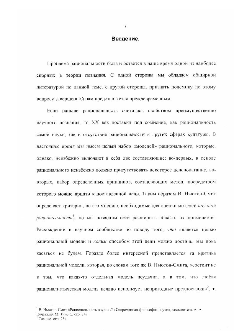 В качестве антитезы был выставлен мир, как текст, живущий свой собственной, независимой от человека жизнью и неподдающийся структуризации. Такой подход получил признание не только в гуманитарных, но и в естественных науках. Можно сказать, что начала формироваться новая парадигмальная установка, в которой место рациональности, как фактора, обеспечивающего интерсубъективность, должен занять естественный язык. Здесь возникают совершенно очевидные проблемы, т. Поэтому язык может в лучшем случае выступать неким образцом для поиска подобного метода. Недаром в последние годы ведутся разговоры о поиске нового идеала рациональности или неклассической рациональности. Лучшие представители этого направления стали искать менее радикальные пути, что неизбежно должно было вести к формированию новых гносеологических и методолог ических установок. Говоря словами Автономовой, проблема языка в широком смысле, становится в современном сознании главной сферой поиска нового рационализма, нового единства знания . Надо отметить, что в дискуссию по этому проекту включились не только представители постмодернизма. Интересные развития тема соотношения языка и рациональности получила в работах ГГ Гадамера. Ю. Хабермаса, Р. Рорти и других философов. Такой подход имеет свое преимущество только при Н С. Автономова Рассудок, разум, рациональность. М. г стр. Однако при обращении к обыденному языку и его повседневному употреблению применения постмодернистских методов приводит в лучшем случае к общим декларациям. Руссо и Фрейда, Соссюра и ЛевиСтросса до Бальзака и Достоевского. Но что в этом отношении можно сделать с ординарным, ничем не примечательным языковым обменом, который совершается мимолетно, между конкретными говорящими, в конкретной и недвусмысленной, непосредственно им известной ситуации, и так же мимолетно исчезает, не задерживаясь в памяти, после того, как он выполнил свою сиюминутную задачу Который час Половина девятою, перед таким текстом способна отступить самая свирепая деконструкция. Можно без колебаний утверждать, что тема соотнесения функций языка и функций рациональности в процессе человеческого познания в настоящее время неоднократно обсуждалась, были высказаны как критические, так и позитивные замечания по возможности такого подхода. Таким образом, актуальность работы связана в первую очередь с тем, что в условиях современной цивилизации с ее прогрессирующим нарастанием глобальных проблем, без разрешения концептуальных гносеологических вопросов гносеологии, в частности, тех, что связаны с определением в процессе Б М. Гаспаров Язык, память, образ. М г. Дискуссия о роли и месте рациональности в процессе познания затрагивает не только научные и культурные ценности, но может иметь определенное политическое значение. В настоящее время представление о возможном идеале рациональности, без которого немыслимо создание новой эпистемологии, находится в гочке бифуркации. Можно сказать, что начатая постмодернистами революция не была завершена, однако дала толчок к необратимым изменениям в представлениях о природе рациональности и о природе языка, связав их между собой, и придав последнему элементы субстанциональности в культуре. Степень разработанности проблематики рациональности и применимости ее в философии языка достаточно велика. Как уже упоминалось, серьезной критике классический идеал рациональности был подвергнут в философии постмодернизма Ж. Делез, VI. Фуко, Ж. Деррида, Р. Барт, Кристева и другие, многие их выводы были развитием и продолжением идей и проблем, поднятых в свое время аналитической философией, в первую очередь Л. Витгенштейном. Можно сказать, что проблематика, затронутая Л. Витгенштейном. Куном. Поппером самым разнообразным образом нашла свое непосредственное продолжение в самых различных философских направлениях. Особенно интересными нам представляются попытки К. Хабермаса, Г. Г. Галл мера, и в определенном смысле К. Хюбнера, за счет обращения к языку не пересмотрен, а лишь обновить классический идеал рациональности. Совершенно иной подход исповедует Р. 