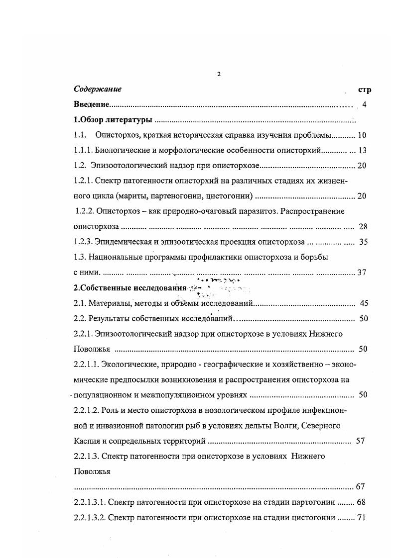 1.1.1. Биологические и морфологические особенности описторхий.