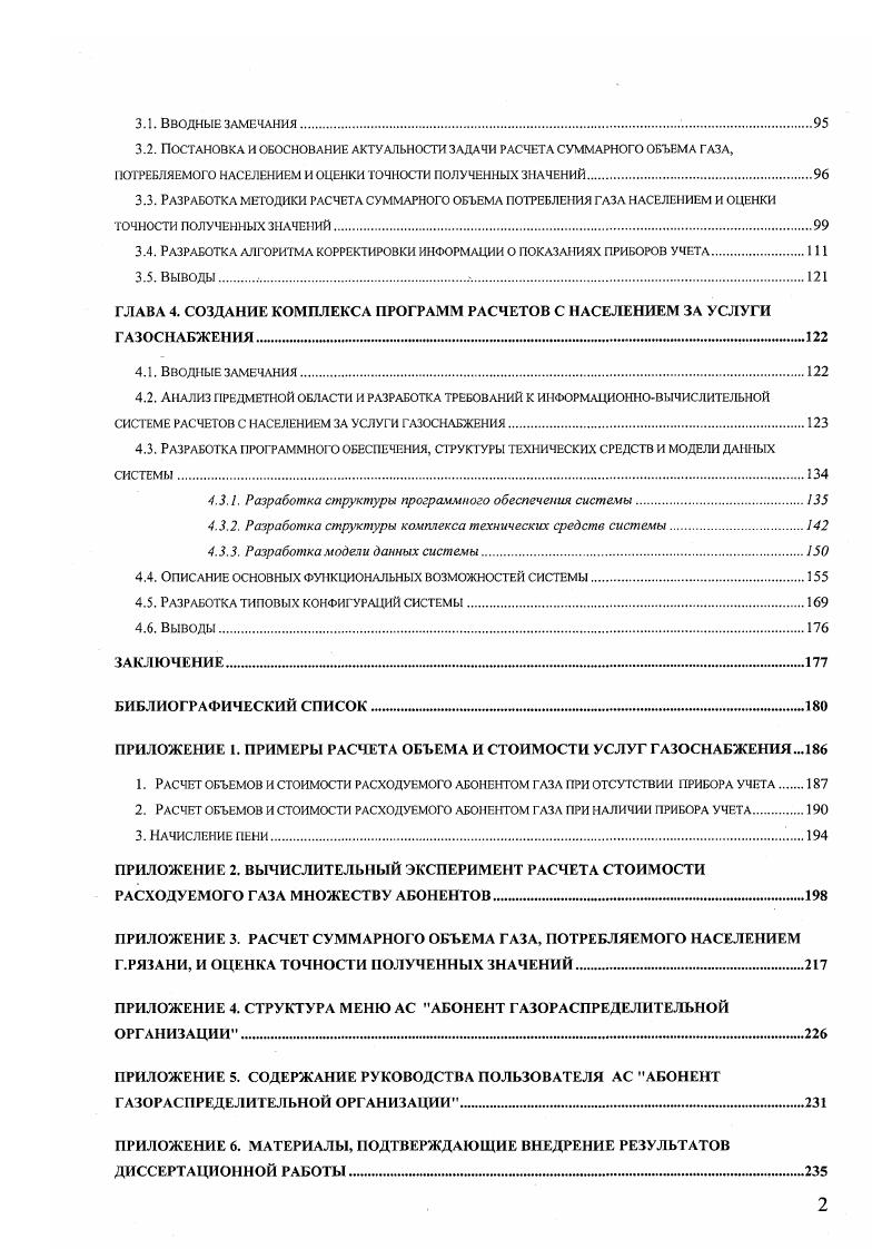 луг газоснабжения в случае отсутствия у абонентов приборов учета являются различного рода характеристики абонента например численность, размер отапливаемой площади и т. ГРО является задача своевременного получения информации об их изменениях. Сбор такой информации является одной из функций ЖЭУ . Чтобы избавить абонента от необходимости сообщать информацию об изменении характеристик в различные организации, представляется целесообразным принимать такую информацию не от абонентов, а непосредственно от ЖЭУ. Департамент социальной защиты населения отдел администрации района или города, осуществляющий управление центрами по субсидиям и льготам, а также разрабатывающий конкретные постановления, регламентирующие методическую деятельность этих отделов, на основании нормативноправовых актов вышестоящих организаций . Одной из задачей департамента социальной защиты является прием от ГРО списков абонентов, имеющих право на льготу при оплате услуг газоснабжения, с целью последующей компенсации сумм выпадающих доходов. Муниципальный вычислительный центр это организация, которая выполняет функции единого расчетного центра по приему и обработке коммунальных платежей населения района или города за все коммунальные услуги. Такой центр, как правило, владеет информацией об оплате населения за услуги газоснабжения и о характеристиках абонентов, которую, согласно специального договора между ГРО и МВД, регулярно передает газораспределительной организации. С учетом вышесказанного, схему обмена информацией между подразделениями ГРО и другими организациями можно представить следующим образом рис. Цифрами на схеме закодированы следующие информационные потоки. Рис. 