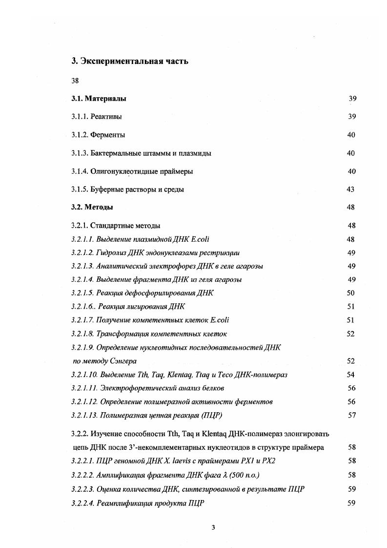 Среди важнейших областей применения полимераз можно упомянуть секвенирование ДНК по методу Сенгера 2 и полимеразную цепную реакцию ПЦР 3. Большое значение для этих целей имеют полимеразы, выделенные из термофильных организмов 4, особенно, Тац ДНКполимераза из ТИегтш сщиаИсш УТ1 и Т ДНКполимераза из ТИегтш МеппорИНт НВ8. Несмотря на высокую гомологию идентичность аминокислотных последовательностей , Тая и ДНКполимеразы различаются некоторыми практически важным свойствами. К ним можно отнести способность Тгй полимеразы синтезировать более длинные последовательности ДНК и использовать РНК в качестве матрицы, а также способность Гая полимеразы осуществлять ПЦР с большей специфичностью. В настоящей диссертационной работе представлении результаты исследования различий в свойствах Тая и ТЙ1 ДНКполимераз и их причин. Полученные данные позволили более рационально подайте к использоваию этих ферментов для решения прикладных задач и создали предпосылки для направленной корекции свойств этих полимераз. В результате была создана ДНКполимераза способная высокоспецифично и эффективно осуществлять синтез ДНК на сложных матрицах в ходе секвенирования ДНК по методу Сенгера и ПЦР. Обзор литературы. Обзор литературы. Часть I. Первые ДНКполимеразы были выделены из бактерии . Артуром Корнбергом и названы ДНКполимеразам и I, II, III в порядке их открытия в , и году соответственно 1. Несколько позже было показано присутствие подобных ферментов в клетках эукариот. Как и в бактериях, в эукариотических клетках было обнаружено несколько типов ДНКполимераз, различающихся по своим физикохимическим свойствам и биологической роли5. В настоящее время наименее изученными являются ДНКполимеразы археобактерий. Однако, последние исследования показали, что и они содержат как минимум две различные по своим свойствам и функциям полимеразы 6. Наличие нескольких типов полимераз в одной клетке связано с участием этих ферментов в различных процессах жизнедеятельности. Важнейшими из них являются процессы репликации и репарации генетического материала. Полимеразы, вовлеченные в эти процессы, можно разделить по их биологической роли на репликационные и репарационные. ДНКполимеразы можно классифицировать, исходя из классификации организмов, откуда они были выделены. В настоящее время все живое разделяют на три крупных группы , i и 7. Однако, механизмы реализации таких процессов, как транскрипция, трансляция и репликация, у них различны 6. ДНКполимеразы на эукариотические, бактериальные и полимеразы археобактерий. В зависимости от используемой матрицы ДНКполимеразы разделяют на ДНКзависимые и РНК зависимые. Часто ДНКполимеразы подразделяют на термостабильные способные выдерживать температуру близкую к температуре кипения воды, и нстермостабильные. Первые выделяют из экстремальных термофилов организмов, живущих при высоких температурах в гейзерах, вулканах и т. Данное деление связано с широким использование полимераз в исследовательской практике, и не отражает структуру, функции или какиелибо другие свойства фермента, кроме термостабильности. Пожалуй, наиболее универсальной и полезной для практического использования является классификация, основанная на знаниях о структурнофункциональной организации ДНКполимераз. Основываясь на сопоставлении аминокислотных последовательностей 8 и данных рентгеноструктурного анализа 9 различных типов полимераз, все известные на сегодняшний день полимеразы можно разделить на шесть основных семейств. Полимеразы относящиеся к одному семейству проявляют заметную гомологию на уровне первичной, вторичной и третичной структуры, а белки из разных семейств проявляют значительное сходство только на уровне пространственной организации полимеразного домена. Подробнее о структурной организации полимеразного домена ДНКполимераз будет рассказано в следующем разделе обзора. Следует отметить, что структурная классификация ДНКполимераз отражает их филогенетическую близость. Биологические функции полимераз, относящихся к одному семейству, могут значительно различаться. 
