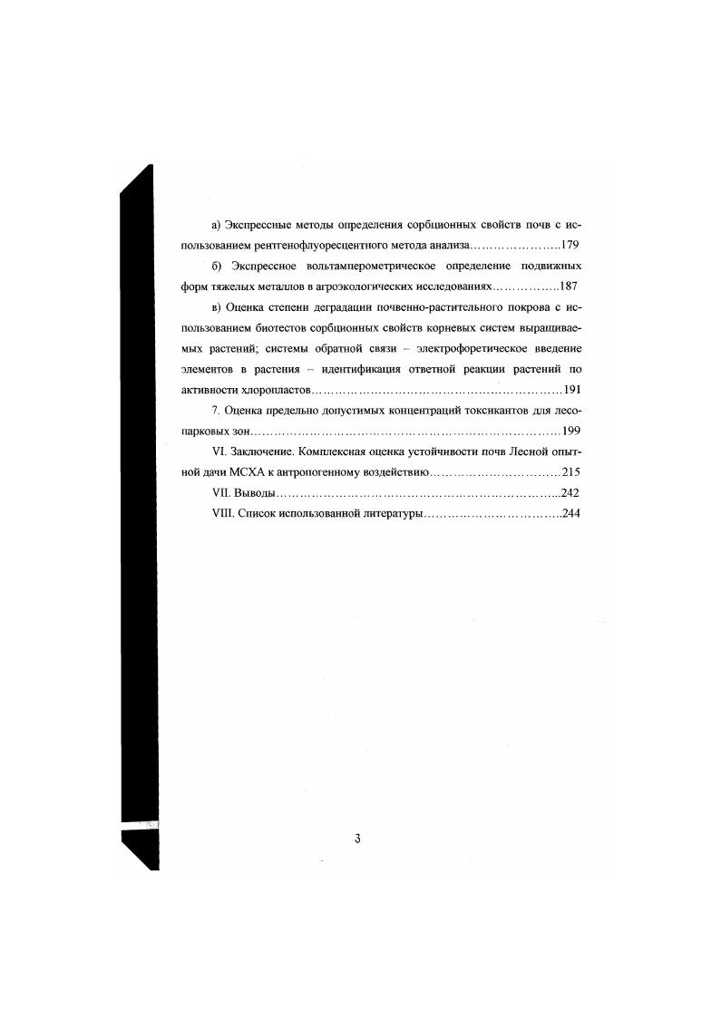 цессами осаждения и растворения По данным . При концентрация цинка в растворе, за счет сорбции, также была ниже уровня насыщения любого осадка. Согласно исследованиям i Т. КабатаПендиас, . По Горбатову трансформация оксидов тяжелых металлов в почвах представляет собой суммарный процесс следующих изменений 1 преобразование неустойчивых в воде оксидов свинца и кадмия в гидроксид карбонат, гидрокарбонат свинца и карбонат кадмия 2 растворение оксида, гидроксида карбонат а, г идрокарбона га свинца, карбоната кадмия и адсорбция катионов тяжелых металлов твердыми фазами почв 3 образование фосфатов тяжелых мегаллов, если для этого имеются условия. Изучение фракционного состава соединений изучаемых ионов в зафязненных ими почвах показало, что кадмий связывается почвами преимущественно в обменной форме, свинец в составе органического вещества, а цинк оксидами гидроксидами железа. Таким образом, в зависимости от количества свинца и кадмия в почве, свойств почв, их концентрация в почвенном растворе может контролироваться теми или иными соединениями, но в любом случае зависит от и среды. Коллектив авторов из Института геохимии и аналитической химии им В. И.Вернадского Варшал ГМ и др. Н Аб, Эп, С1, Б, РЬ, Эе, Те, ТЪ, Аи, сульфат редукция в анаэробных условиях и образование сульфидов. ПР и растворимость соединений свинца и кадмия Лурье Ю. Риман В. Уолтон Г. Першиковой Г. Ж2Оч 1,0 3. Сс1ОНг 5. Сс1 1, 0. С1зР2 4. Формы соединений тяжелых металлов в почвах определяют их растворимость в воде, в почвенном растворе и в вытяжках различных десорбенгов. Среднее содержание ТМ в незагрязненных природных водах составляет около 3 мкгл свинца, 0,0. Среднее содержание ТМ в грунтовых водах борсапьных ландшафтов около 2 мкгл сивнца. В незафязненны. Н4,8. Лобанова Л. А., Ильин В. Б., для цинка около 4 Зырин Н. Г. и др для кадмия от следов до Первунина Р. И., . Уровень концентрации ТМ в водных вытяжках дерновоподзолистых почв 0,0,5 мгкг свинца Лобанова Л. А., от следов до 0, мгкг кадмия Первунина Р. И., около 2 мгкг цинка Ладонин Д. В., Ильин В. Б., . По данным Черных Н А. Н4,8 вытяжкой, составляло в дерновоподзолистой слабо окультуренной почве от дозы внесения в средне окульту ренной в черноземе азотнокислый кадмий вносили в количестве 0 мгкг почвы. Содержание водорастворимых соединений кадмия составляло от внесенною количества в дерновоподзолистой слабо окультуренной почве до в черноземе. В го же время следует отметить, что одной из важнейших особенностей юродских почв является их исключительная мозаичность, поскольку, даже в пределах одной площадки размером 1x1 м, различие в содержании каждого элемента в пробах может достигать ,5 порядка Варшал Г. М., . Высокое содержание токсикантов тяжелых металлов в почвах идентифицируется и по их высокому содержанию в растениях. Цаплина М. Поповичевой Л. Л. установлено, что показатель поступления свинца в растения является более чувствительным индикатором загрязнения, чем снижение биопродуктивности и переход свинца в почвенные грунтовые воды. Рэуце К. Рэуце К. Кырстя С. Си 0 0. Мо 2 1 0. РЬ 0 0. В травах содержание свинца 0,,6 мгкг. Фоновое содержание цинка в травах мгкг сухой фитомассы в клевере мгкг. Фоновые концентрации кадмия в обычных кормовых растениях весьма низки и сходны для различных регионов. В травах содержание кадмия колеблется в пределах 0. Свинец в окружающей среде, Снакин В. В. и др. Для широколиственных и смешанных лесов южнотаежной подзоны характерно содержание кадмия 0. Голод Д. С., Красновский Е. Л., . В нижеследующих таблицах приведены данные о содержании тяжелых металлов в отдельных видах растений. 