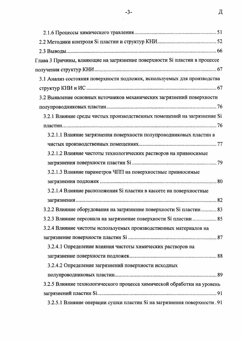 Влияние загрязнения поверхности полупроводниковых пластин в чистых производственных помещениях. Влияние параметров ЧПП на поверхностные привносимые загрязнения подложек. Влияние персонала на загрязнение поверхности 8 пластин. Определение влияния чистоты химических растворов на загрязнение поверхности подложек. Влияние технологического процесса химической обработки на уровень загрязнений пластан 8 . Влияние операции сушки пластин 8 на загрязнения поверхности . С до 0С в скрытом имплантированном слое возникают микропузырьки, способствующие откалыванию слоя заданной толщины, и получения структуры КНИ . Относительно новый способ производства КНИ структур, способный создавать структуры с бездефектными слоями кремния. Структура формируется эпитаксиальным наращиванием кремния на пористом слое кремния. Пластина сращивается с опорной с последующим отслаиванием рабочего слоя. Достоинствами являются простота метода, возможность исполнения технологии на пластинах большого диаметра 9. А3В5, i, стеклом и др. КНИ, трехмерных ИС и микроэлектромеханических систем. Сравнение технологий, использующих сращивание i пластин, приведено в таблице 1. Таблица 1. Как видно из этой таблицы, технология позволяет изготавливать наиболее дешвые и совершенные структуры КНИ. В Европейских странах развитием и совершенствованием технологии занимаются во многих институтах и практически в большинстве микроэлектронных компаний II, I, II, , , , , . В последнее время заметно увеличение внимания мировых производителей СБИС к выпуску КНИ структур по технологии сращивания I, , . 
