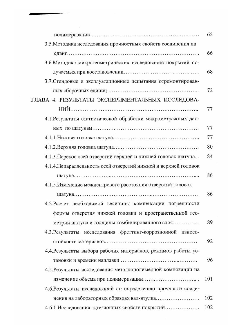 Гак восстановление изношенного отверстия до 0,2 мм требует нанесения пяти слоев полимера с интервалом минут. При этом не всегда удастся восстановить пространственную геометрию соединения. Новый этап в применении полимерных материалов в ремонтном производстве наступил с началом выпуска нашей химической промышленностью анаэробных герметиков ускоренного отвержения 5. Анаэробные герметики обладают хорошей адг езией к металлам, стойкостью к воздействию масел, имеют хорошую проникающую способность. Таким образом, применение анаэробных герметиков и композиций на его основе обеспечивают отсутствие микроскопических зазоров и увеличивают площадь контакта в соединении, уменьшая при этом удельные нагрузки. Общим недостатком при применении полимерных материалов является то, что восстановлению могут подлежать детали с незначительными износами, так как полимерным материалам присуща усадка, значение которой возрастает с увеличением толщины слоя. Нами видится решение этой проблемы в применении комбинированного метода восстановления. Сущностью данного способа является восстановление изношенных поверхностей методом электроискровой наплавки с дальнейшим калиброванием восстанавливаемой поверхности металлополимерной композицией. Сочетание покрытий получаемых электроискровой наплавкой и полимерной композицией дают хорошие адгезионные свойства ввиду высокой шероховатости подполимерного слоя. Характеристики полимерного слоя при восстановлении данным способом ничем не отличаются от свойств при обычном способе восстановления полимерами и указываются выше. 