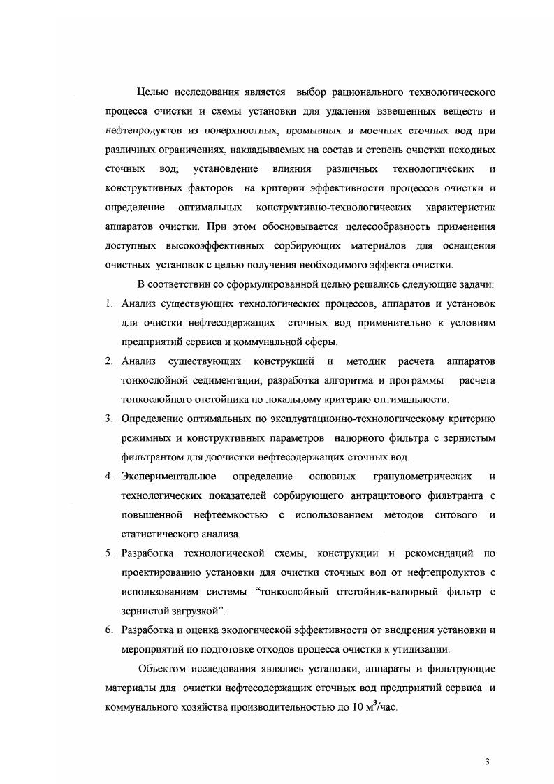 Следует отметить, что большая часть специалистов, основываясь на многолетних наблюдениях за действующими системами очистки, рекомендует придерживаться традиционной очистки поверхностного стока но схеме отстойник фильтр. Эффективность работы отстойников обусловлена следующими основными факторами, зависящими от седиментационных свойств веществ, таких как гидравлическая крупность частиц, концентрация взвеси, гранулометрический состав, склонность к образованию хлопьев, элекгрокинетические явления . Для обеспечения более глубокой степени очистки сточные поверхностные воды после отстаивания подвергают фильтрации через различные загрузки из природных и синтетических материалов. В настоящее время прошли длительную промышленную проверку фильтры с загрузкой из песка, керамзита, сипрона, пенополиуретана. Отличительной чертой поверхностного стока является возможность повышения концентрации взвешенных веществ, поступающих на фильтры. В этих условиях традиционные песчаные фильтры хотя и обеспечивают удаление основной массы загрязнений, но при этом имеют ряд недостатков низкую производительность и сложность эксплуатации, трудоемкость частых операций по регенерации фильтрующего материала В связи с этим применение песчаных фильтров для самостоятельной доочистки поверхностною стока затруднительно изза сложностей регенерации и эксплуатации в условиях периодического поступления сточных вод на очистку. Аналогично песчаным загрузкам не решает проблемы и использование керамзита, вулканического шлака, аглопорита, торфа, цеолитов и т. 