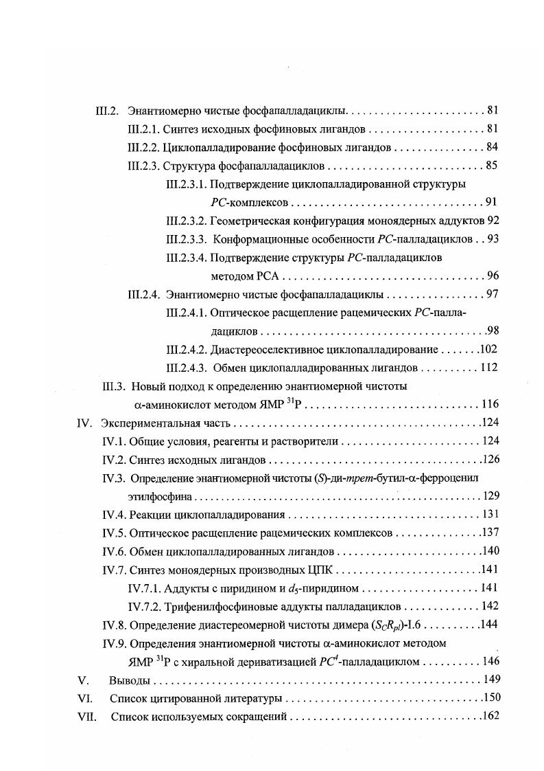 можна НЬ и НЬ или малопродукгивна НЬ , , тогда как та же реакция в присутствии АсОЫа в кипящем МЭТ обеспечивает высокие выходы ЦПК 1. Рзаместителями1. Я РИ 1. Я Ви 1. ЕЮН, С, ч. При циклопалладировании дифосфииа НЬ с лутидиновым остовом пиридиновое кольцо самого лиганда служит акцептором выделяющегося протона и первичным продуктом реакции оказывается ионный РСРкомплекс . Рас1гадн. Х2. Н. Н. Упомянутый выше случай кислотного катализа циклоиалладирования1 стр. СН связи в арилсидноне НЬ3, приводящая к образованию 6членного меттлацикла, которая реализуется в кислой среде в смеси ЕЮН с конц. ЕЮН, С, 4 ч. РВи
