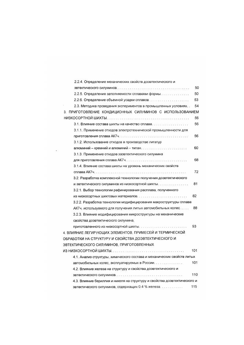 Разновидности термической обработки литейных алюминиевых сплавов имеют свои условнью обозначения Т1 искусственное старение без предварительного нагрева под закалку. Наиболее распространенными видами термической обработки отливок из силуминов являются закалка Т4 и упрочняющие режимы закалки и искусственного старения Т5 и Тб. Отжиг Т2 применяют для снятия остаточных внутренних структурных напряжений. Внутренние напряжения возникают в процессе кристаллизации отливки изза неравномерного охлаждения отдельных ее частей. В большинстве случаев остаточные напряжения приводят к короблению литых деталей, что может вывести из строя целый агрегат или прибор , При отжиге всегда возрастает пластичность сплава . Температура отжига, время выдержки и скорость охлаждения определяются составом сплава, его структурой и условиями работы отливок. Охлаждение отливок после отжига может производиться вместе с печью, на воздухе или ступенчато сначала вместе с печью, а затем на воздухе. Чаще всего термическая обработка по режиму Т2 производится при 0 иС в течение 2. Закалку отливок режим Т4 из алюминиевых сплавов применяют для повышения их механических свойств. Основное назначение закалки состоит в том. Мдг, СиА Закалку без последующего искусственного старения для алюминиевых сплавов применяют в тех случаях, когда необходима повышенная пластичность при прочности меньшей, чем после искусственного старения, или же повышенная коррозионная стойкость ,. При закалке литейных алюминиевых сплавов прочность и пластичность обычно растут по сравнению с литым состоянием Например, у силумина АК7ч после литья ав0 МПа и , а после закалки он0 МПа и . 