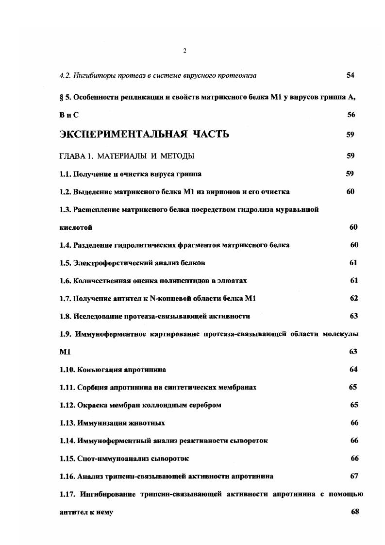 3.1. Свойства матриксного белка вируса гриппа 