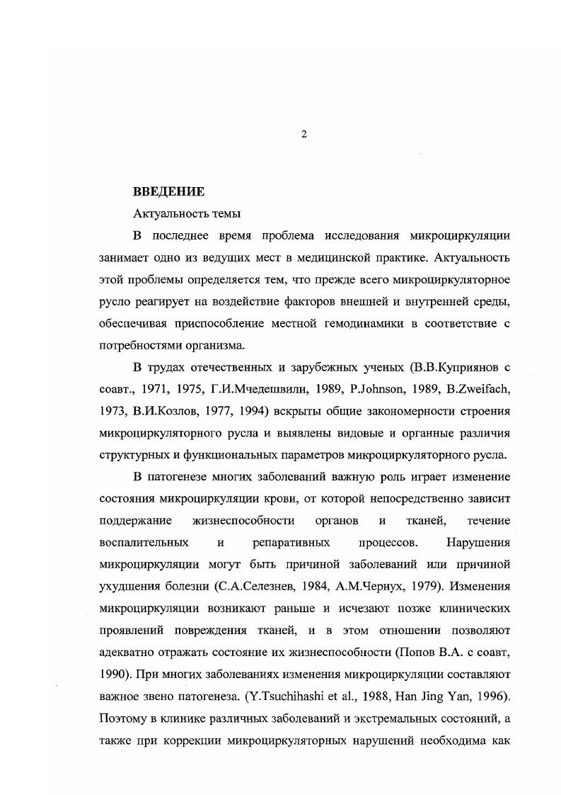 1.2 Реакция микрососудов на локальное изменение