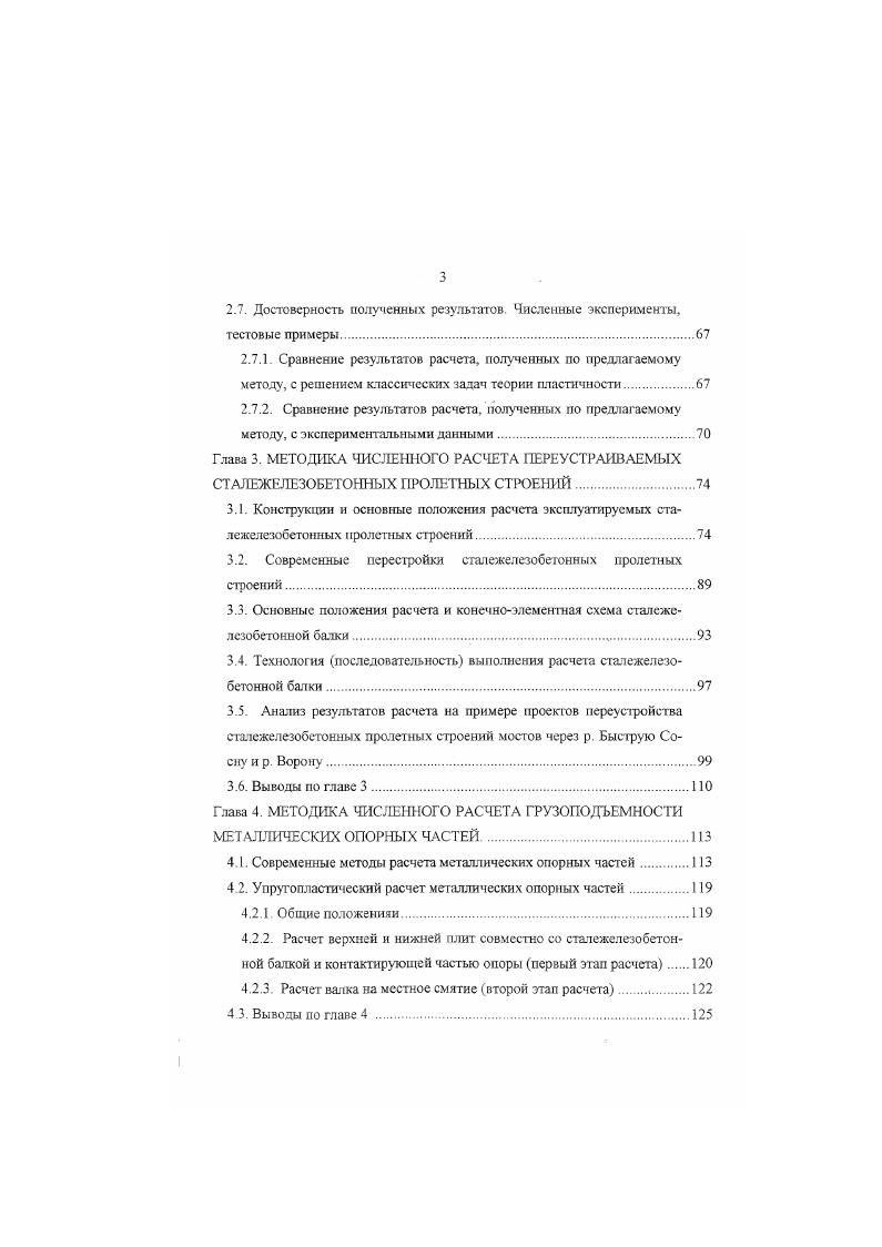 Модели жесткопластических тел описываются уравнениями, выражающими условие текучести предельного напряженного состояния или предельного равновесия. В расчетах представлены только прочностные характеристики материалов, задачи решаются как статически определимые перемещения остаются неопределенными и не вычисляются. В этой группе математических моделей наиболее широко применяются законы трения в форме уравнений закона Кулона, условия текучести по МоруКулону. Мизесу, МизесуШлейхеруБоткину , , , , 1 и др. Отметим, что условия текучести СснВснанаТрсска и ГубераМнзеса соответствуют III наибольшего касательного напряжения и IV энергетической теориям прочности 1. В рассмотренных выше ММ напряженнодеформированное состояние предполагается упругим подчиняющимся закону Гука либо предельным на всей расчетной области, что предопределяет их упрощенный характер Несовместимость указанных ММ по принятым допущениям и используемым механическим характеристикам материалов и грунтов иллюстрируют двухмерные диаграммы и 2 на рис. Несмотря на это рассматриваемые ММ обеспечили создание теоретической основы расчетных разделов действующих глав СНиП. Применяемые раздельно уравнения теорий упругости и пластичности позволили создать комплекс достаточно эффективных методов расчета по предельным состояниям ПС, предназначенных для проекгирования технически несложных объектов массового строительства. Рис. В то же время в современных условиях растет число объектов строительства, для которых раздельное использование рассмотренных ММ не позво. ПС и осуществить прогноз грузоподъемности несущей способности на последующий период эксплуатации. 