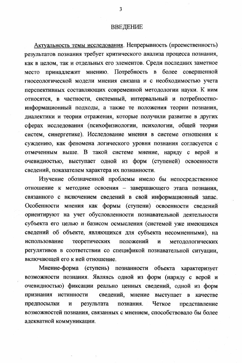 3. Мнение  ступень признания истинности суждения