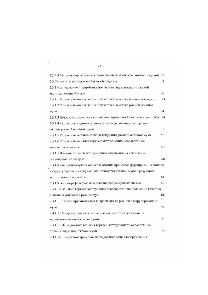 изучении изменения качества полисахаридов крахмала методом хромотографии и спектрального анализа предполагаю, что в аппаратах, работающих под высоким давлением, ведущая роль принадлежит амилопектину крахмала. Содержание амилопектина крахмала после экструзии уменьшается на . Однако, деструкции в большей степени подвергается амилоза. Из этого видно, что при воздействии горячей экструзионной обработки на крахмал в ржаной муке происходят более глубокие структурные изменения, чем при амилолизе. Таким образом, разрушение а1,4 и а1,6 глюкозидных связей в амилозе и амилопектине обуславливает образование большого количества декстринов, чем при амилолизе. Ферментативный гидролиз процесс распада биополимеров до мономеров или полимеров более низкого порядка, катализируемый ферментами. Гидролиз крахмала осуществляется пол действием естественных и искусственных ферментов. Нативные ферменты входят в состав ржаной муки это а, Рамилазы. Амилазы способны расщеплять 1,4глюкозидные связи, но специфичность амилолитических ферментов различна. Действие а амилазы замедляется и даже останавливается, когда гидролиз доходит до места разветвления цепей крахмала, т. Поиному гидролизует крахмал 3 амилаза, присутствующая в зерне ржи. Фермент действует на цепи только с нередуцируюшего конца и отщепляет при этом молекулы мальтозы, т. Мальтоза выделяется в р форме, т. Глюкоамилазы и ферменты данного подподкласса расщепляют . 