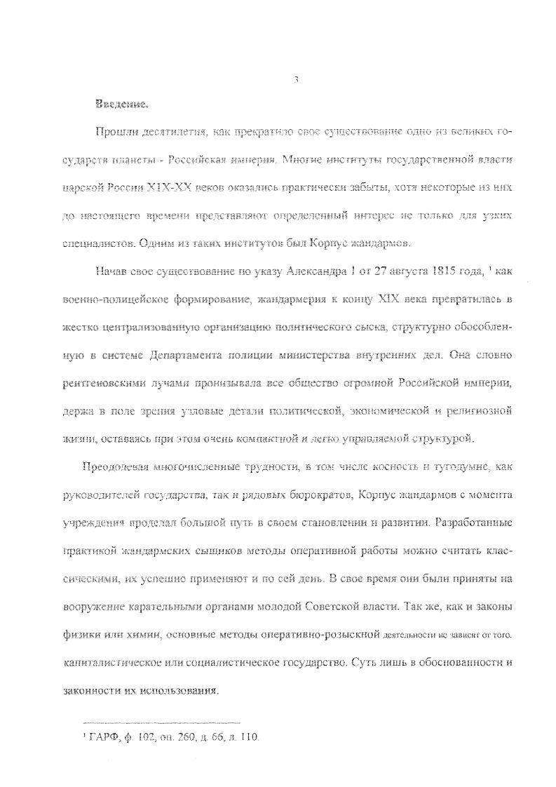 Отечественная история б высших и средних учебных заведениях, курсов юридических дисциплин История государства и права, Оперативно розыскная деятельность для подготовки специальных лекционных курсов по проблемам политического сыска, его форм и методов. Научная нови зна исследования определяется тем, что в работе предпринята попытка комплексного анализа возникновения и исторического развития Корпуса жандармов Российской империи в неразрывной связи с применяемыми формами и методами деятельности в их динамике. Значительную часть работы занимает анализ ранее малоизвестных широкому кручу исследователей нормативных документов, регламентирующих работу политического сыска и имеющих практическое значение и в настоящее время. Источники диссертации. Сегодняшний этап развития исторической науки требует юного подхода к изучению деятельности Корпуса жандармов Российском империи. В связи с этим, особое значение приобретает расширение исследовательской базы и новое, критическое переосмысление материалов, уже находившихся в научном обороте. Прежде всего, анализу подвергались архивные материалы, которые занимают центральное место, гак как представляют широкий и достоверный крут. Следует отметить, что после февральской, и, особенно после октябрьской революции, сотрудниками жандармских управлений было уничтожено много документов в основном, связанны с агенту рной работой и внутренней перепиской. РСДРП о и примкнувших к ним партий, состоявшие на связи у жандармов боялись компрометации. Редким исключением из этого стал архив Курского губернского Жандармского управления КГЖУ, частично уцелевший н находящийся в фондах Гос. Курской области. В работе использовался значительный объем информации по исследуемой теме, содержащийся в фондах Государственного архива Российской Федерации ГАРФ, Центрального государственного исторического архива Украины в г. Киеве ЦГИАУ, Архива Академии Министерства внутренних дел РФ, Государственного архива Воронежской области ГАВО и Государственною архива Тамбовской области ГАТО. Некоторые архивные материалы по работе Корпуса жандармов, исследованные автором, до сих пор являются секретными, поэтому они не использованы в настоящей работе К этой категории относится в частности значительный объем документов по теме диссертации, находящейся в фондах Академии МВД РФ. Были исследованы материалы Центрального Государственного Военноисторического архива, относящиеся к хоктрразведывагельной деятельности Корпуса жандармов. Документы, извлеченные из архивохранилищ, составляют основную часть источников базы настоящей диссертации, получение новых данных, ранее не упоминавшихся в изученных научных работах, стало возможным только благодаря фронтальному анализу практически всех архивных материалов, относящихся к деятельности Корпуса жандармов Российской империи и охранных отделений. Многие из использованных документов вводятся я научный оборот впервые. Системному анализу были подвергнут следующие виды документов указы императоров инструкции и положения, утвержденные премьерминистром или министром внутренних дел циркуляры, прптш а письма до Корпусу жандармов и по Департаменту полиции переписка, отчеты, донесения, справк, указания, личные дела сотрудников территориальных и линейных органов политического сыска. Основные понятия форм и методов оперативной работы в Корпусе жандармов давались на основе закона РФ Об оперативнорозыскной деятельности РФ от марта г. При освещении деятельности линейных органов политического сыска жандармских полицейских железнодорожных управлений, в плане аналогии с настоящим временем, использовался приказ МВД СССР 0 г , который хотя и является внутренним документом МВД. Следует отметить, что, несмотря ка специфический характер темы, историография исследования достаточно обширна и включает в себя немало объемных и серьезных работ. Однако, рассмотрение в этой литературе проблем, связанных с изучаемыми в диссертации вопросами, вызвало у исследователя определенные трудности. Большинство работ грешат тенденциозностью, б них прослеживается желание рассмотреть события з русле четко заданной политической программы. Значительной по объему информации является группа научных трудов гто работе жандармерии и полиции, опубликованная в советские годы. 