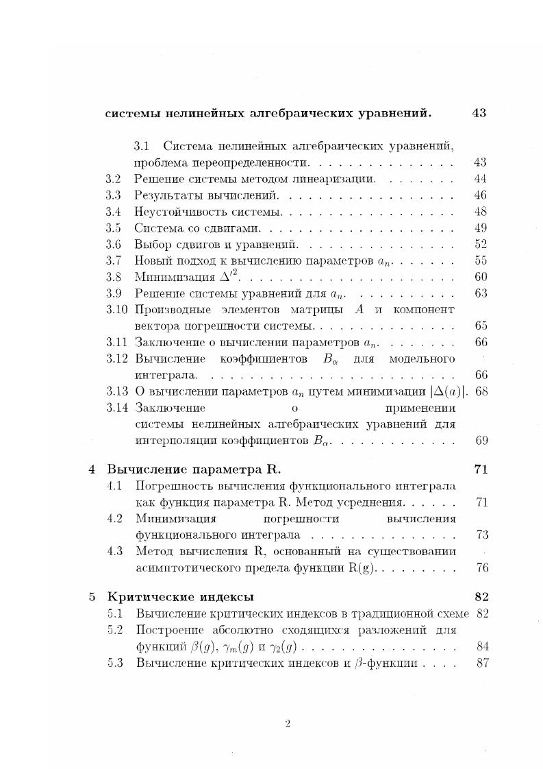 Задача вычисления критических индексов является основной проблемой теории критических явлений. Используя асимптотические ряды традиционной схемы в качестве исходной информации и применяя к ним описанную выше схему регуляризации мы выполнили расчет критических индексов для Аточки п 2, 4. Основной особенностью настоящей работы является особая роль математического моделирования и численного эксперимента. Для сравнительной оценки эффективности различных методов вычисления коэффициентов В а также параметра г необходим численный эксперимент. В идеале при проведении численного эксперимента с целью тестирования того или иного метода, результат, полученный с помощью этого метода следует сравнивать с точным, истинным значением вычисляемой величины или, ПОкрайней мере, со значением, вычисленным с помощью более точного метода. Однако поскольку математическая теория функционального интеграла находится пока на раннем этапе развития и какихлибо эталонных методов вычисления но существует, в данном случае такое сравнение невозможно. Для решения этой проблемы используется подход, предложенный и используемый основоположниками развиваемого метода с первого дня его появления 5, 3. Различные методы вычисления промежуточных величин тестируются не на самом функциональном интеграле, а на. Очевидно, что он достаточно хорошо отражает структуру вычисляемого функционального интеграла 0. Однако, если интеграл 0. После выбора и отладки методов вычисления на модельном интеграле 0. Результаты этих вычислений сравниваются с экспериментальными значениями критических индексов. 