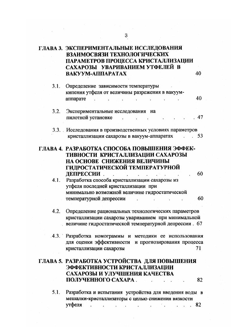 Чем больше 6, тем более сильные мелассообразователи содержатся в комплексе несахаров. Постоянная с характеризует высаливающую способность комшгекса несахаров мелассы и показывает, ниже какого значения А начинает проявляться высаливающее действие несахаров ,. Пересыщение сахарозы в растворах в процессе кристаллизации поддерживается путем выпаривания воды. Коэффициент пересыщения а ер показывает, во сколько раз больше растворено сахарозы в данном растворе по сравнению с насыщенным раствором при одинаковой температуре и чистоте раствора ,. Коэффициент пересыщения можно вычислить, зная чистоту Ч, температуру и содержание сухих веществ СВ сахарного раствора . ЧСВ 0,Нг0 СВ, 1. Н, растворимость сахарозы при данной температуре в присутствии несахаров, кгкг воды. Важным параметром, характеризующим процесс кристаллизации сахарозы, является скорость ее кристаллизации. Существующая теория роста кристаллов сахарозы предполагает, что кристаллы окружены слоем пересыщенного межкристального раствора толщиной б, называемым пограничным. Избыток молекул сахарозы из этого слоя пересыщенного раствора быстро выделяется на поверхности кристаллов, и раствор становится насыщенным с концентрацией сахарозы Сн. На некотором расстоянии от граней кристаллов в окружающем растворе сохраняется пересыщение с концентрацией сахарозы С. Вследствие разности концентраций СпС сахароза диффундирует через пограничный слой раствора. Приблизившись к граням кристаллов, молекулы сахарозы переходят в кристаллическую решетку фазовый переход. Ш ОРСп Снб, 1. П Си Снб 1. 