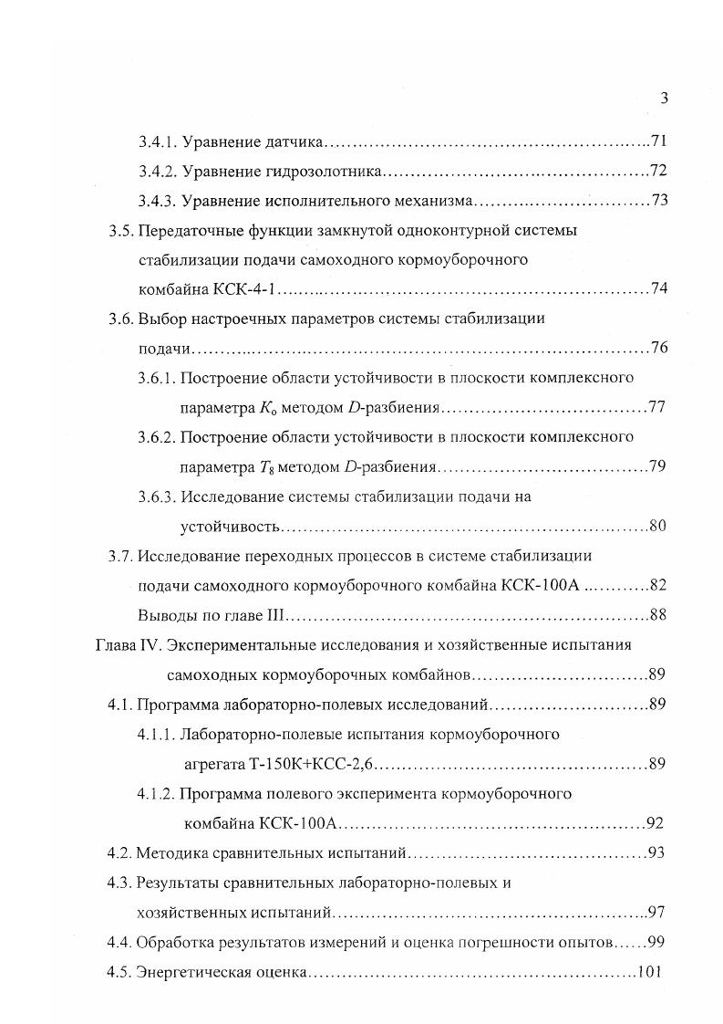 Самоходный кормоуборочный комбайн КСК0А. Управление приводами рабочих органов кнопочное и осуществляется при помощи гидрораспределителя. Привод питающего аппарата механический реверсивный. Компоновка рабочих органов и узлов комбайна не вызывает затруднений при ТО и ремонте. Пропускная способность производительность в час чистого времени комбайна на уборке кукурузы на силос влажность , урожайность тга составляет кгс тч. Масса 7,0 т. ПО Гомсельмаш г. Гомель также выпускает самоходный кормоуборочный комбайн на базе самоходного шасси Полесье0 рис. Комбайн предназначен для скашивания трав и силосных культур, в том числе кукурузы в фазе восковой спелости зерна, подбора массы из валков с одновременным измельчением и погрузкой в транспортное средство. Во внеуборочный период комбайн может быть переоборудован в универсальное энсргосредство путем демонтажа измельчителя и установки навесного устройства с валом отбора мощности Мощность двигателя составляет 6 кВт. Пропускная способность при уборке кукурузы на силос влажностью , урожайностью не менее тга составляет кгс 8 тч. Набор сменных адаптеров позволяет эффективно использовать Полесье0 при заготовке разнообразных кормов. Рабочая скорость комбайна достигает кмч, а транспортная кмч. Основная длина резки 5, , , , мм, дополнительная , , мм. Высокие показатели по качеству измельчения и производительности имеет комбайн ПН0 . Самоходные комбайны имеют большую производительность, чем прицепные, и позволяют обеспечить заготовку корма в более сжатые сроки. 