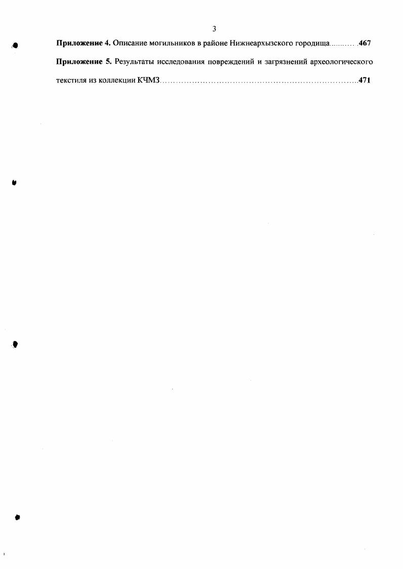 Для предохранения рук и пальцев от повреждений лучники применяли кожаные перчатки и напалечннки Медведев , с. Детская одежда. В фондах музея хранятся вещи из двух детских погребений. Это комплект одежды мальчика из неграбленого погребения утепленный кафтанчик, тюбетейка, кожаный мешочексумочка и комплект двух кафтанчиков из частично разграбленного детского погребения. Утепленный кафтанчик мальчика. Модель детского кафтана имеет расширяющийся книзу силуэт треугольник. По крою он повторяет модель взрослого кафтана, но только до талии, который расширяется за счет боковых клиньев, рукава кафтана упрошены по сравнению с взрослой моделью прямоугольные, с ластовицами Кафтан, на подкладке из белого меха, сшит из льняного полотна с отделкой из тонкой тесьмы темнокоричневого цвета и застежки с галунами. Короткий верхний на подкладке и нижний кафтанчики. Эти вещи находились в разграбленном парном погребении женщина и ребенок и, видимо, принадлежали одному ребенку в возрасте около трех лет рис. Нижний кафтанчик имеет невысокий воротстоечку и небольшой левый запах. Пуговицы отсутствуют. Нижний край кафтанчика оборван, возможно, он был длинным. Верхний кафтанчик короткий, сшит из шелковой ткани, на холщовой подкладке Ворот открытый, типа каре, обшит шелком. Такая форма кафтана больше нигде i зафиксирована Застегивался кафтанчик на две бронзовые пуговки с галунами. Отсутствие пуговицы около ворота указывает, что ворот был с отворотами. Рукава и низ кафтанчика отделаны узкой тесьмой коричневого шелка. Ворот нижнего кафтанчика соответствует вороту большинства взрослых нижних кафтанов, а отвороты верхнего кафтанчика отворотам верхних взрослых кафтанов. Тюбетейка. В погребении мальчика вместе с утепленным кафтанчиком была обнаружена шапочкачетырехклинка типа тюбетейки с отделкой из цветной кожи. Возможно, что эта кожа является остатками меховой отделки. Отделка одежды. Важную роль в декорировании одежды играют вспомогательные текстильные детали, такие как отделка. Отделка присутствует на целых формах мужской, женской и детской одежды. Во вторичных изделиях отделка играет не только декоративную, но и функциональную роль. Например, отделка подола, бортов и рукавов кафтана укрепляет края и не дает изделию деформироваться в прессе носки. В этом разделе представлены различные виды отделки, которые были найдены отдельно от основного изделия. Сюда относятся обшлага, фрагменты каймы, различные тесемки и нашивные украшения из тканей. Обшлага. К обшлагам отнесены фрагменты шелка прямоугольной формы шириной от 2х до см. Наряду с обшлагами обычной ширины в коллекции находится пара двойных обшлагов. Они представляют собой обычный шелковый обшлаг с подшитой к нему расширяющейся за счет клина шелковой полосой. Такая форма обшлага хорошо вписывается в выкройку холщового кафтана рис. На рисунке видно, что часть рукава доращивалась до нужной длины дополнительным куском ткани. Это мог быть холст или шелк, как в случае с двойными обшлаами. К кайме отнесены фрагменты шелка, имеющие ширину от 2х до ти сантиметров с подгибами по двум длинным сторонам и обрывами по коро тким сторонам. Кайма служила отделкой подола, боковых разрезов, нагрудных карманов и т. Кайма могла украшать одежду с лицевой стороны, а также проходить по бортам и подолу с внутренней стороны распашной одежды рис 2. Возможно, к кайме ошибочно отнесены и некоторые фрагменты обшлагов, имеющие обрывы по двум сторонам Тесьма. К тесьме отнесены фрагменты шелка шириной 2 см и менее, сложенные пополам и прошитые по длине. Тесьма может использоваться самостоятельно например, как завязки или для закрытия и укрепления швов с внутренней стороны Галуны и петли сделаны из узкой тесьмы, которую в некоторых случаях можно назвать шелковым шнуром рис. К этой разновидности текстиля могли быть отнесены узкие стоечки воротников и узкие пояса. Если тесьма по форме сечения плоская, то шнур круглый. Шнур использовался как отделка войлочных изделий, или как завязки для головных уборов и футляров для зеркал. Нашивки. К нашивкам отнесены шелковые ткани, имеющие подгибы по всем сторонам. 