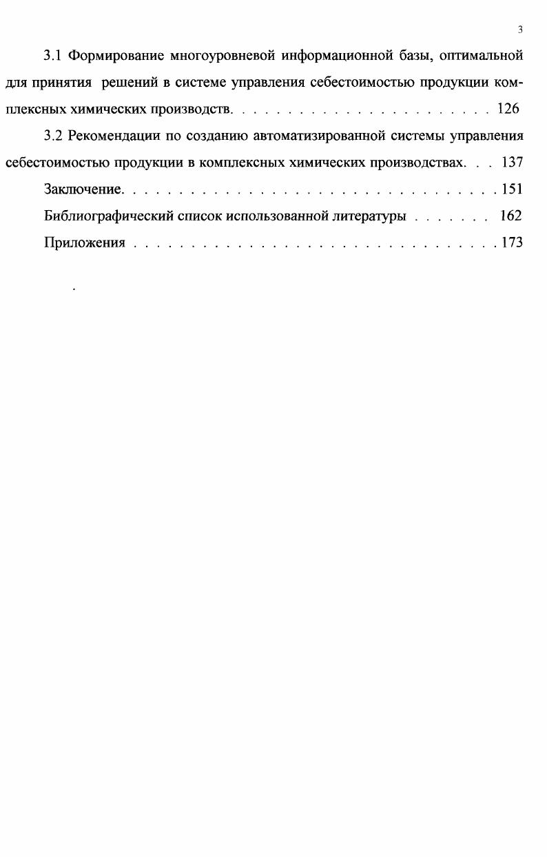 3.2 Рекомендации по созданию автоматизированной системы управления себестоимостью продукции в комплексных химических производствах. . . 