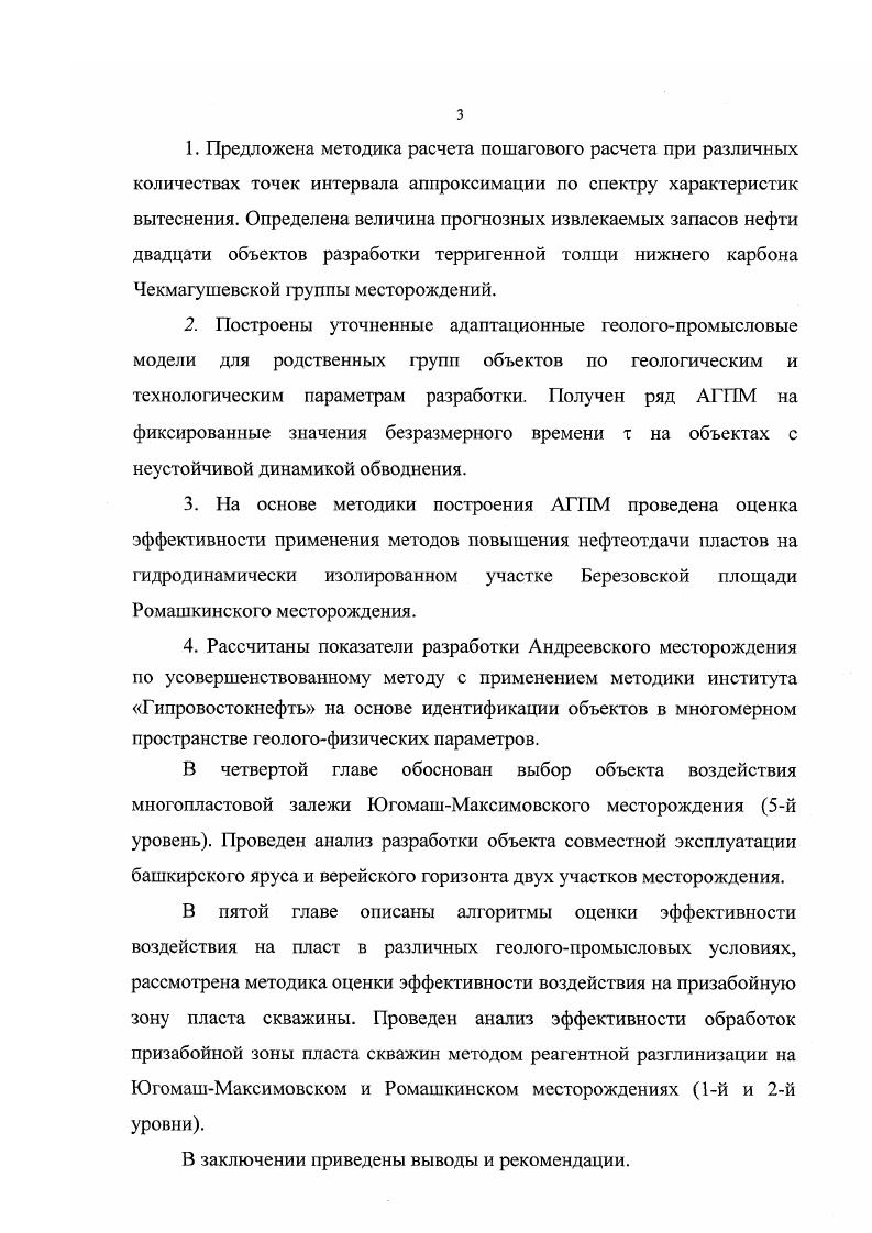 ях при помощи специальных скважин отмечено послойное обводнение монолитных пластов с последовательным охватом водой слоев разной проницаемости . В работе приведены результаты, указывающие на отсутствие влияния абсолютных значений проницаемости коллекторов на уровень их вовлечения в разработку. В статье отмечается, что охват пластов вытеснением по толщине обусловлен балансом между капиллярными и гравитационными силами. Охват пластов заводнением к моменту прорыва воды в скважины может составлять от до , в зависимости от слоистой неоднородности пластов и вязкости нефти. Коэффициент сетки показывает, какой объем пласта вскрыт и зависит от прерывистости и расчлененности пластов, плотности сетки скважин, системы их размещения, а для месторождений с неньютоновскими нефтями и от градиента давления. Этот коэффициент определяют на основе дебитометрии и расходометрии, по интерпретации геологических карт и профилей разреза пластов с использованием распределения линз по размерам, а при дефиците информации о строении пластов используют способ типизации продуктивных горизонтов по степени геологической неоднородности пластов . При заводнении коэффициент нефтеотдачи пластов зависит от следующих основных природных факторов различия вязкостей нефти и воды физикохимических свойств горных пород и соприкасающихся фаз, наличия начальных водонефтяных зон неоднородности геологофизичсских свойств пластов . Определение первых трех условий проводится с достаточной точностью на начальной стадии. Четвертый параметр неоднородность пласта изучается на протяжении почти всей истории разработки месторождения. Оценка геологической неоднородности. 