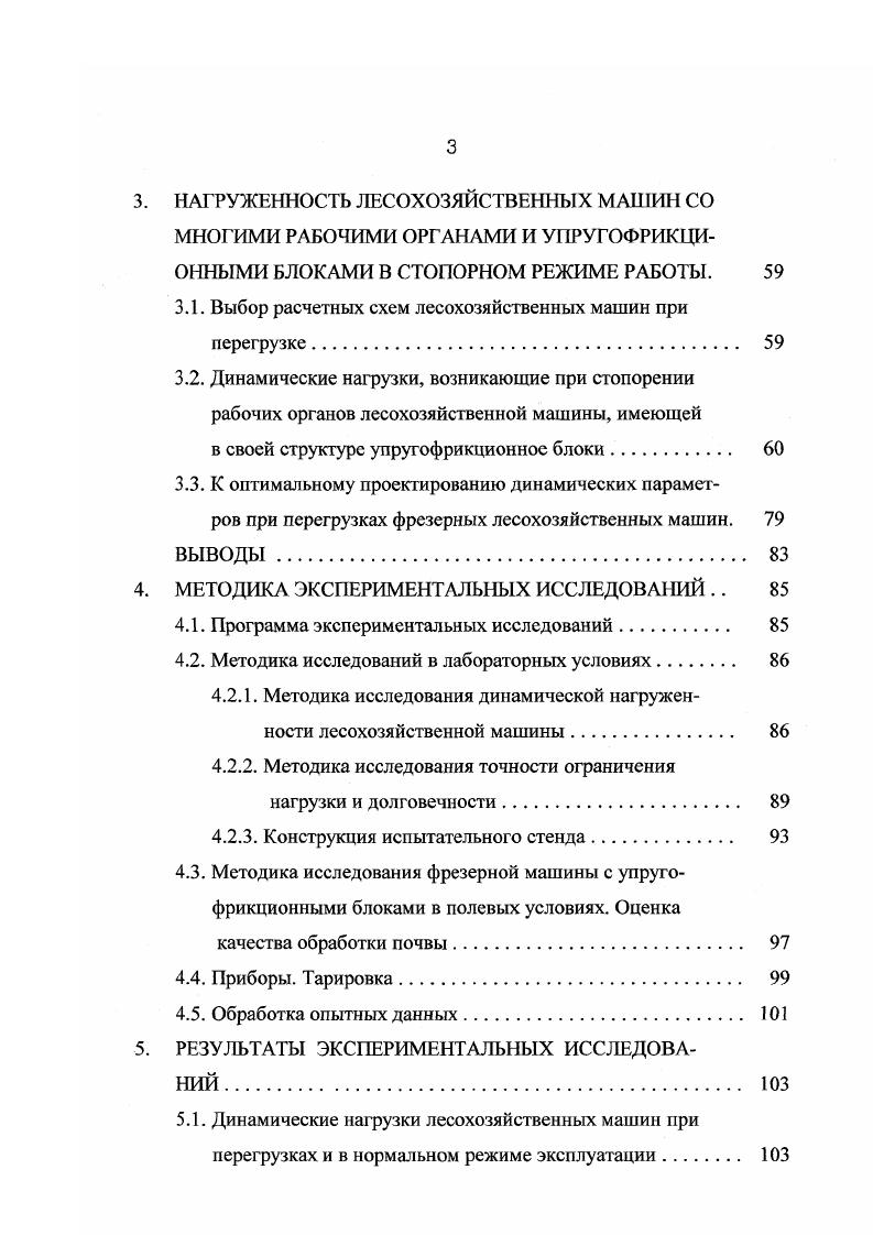 Продолжение табл. ФКН1,7 ФГГН2,8 ФПН4,2 Для полосной обработки торфяных и минеральных земель с одновременным измельчением древеснокустарниковой растительности, МТЗ, МТЗ Кулачковая предохранительная муфта, 0. КБФ4, МТП Для рыхления и активной борьбы с сорняками, Т0, БГ1, Т0 Многодисковая фрикционная, 5. ФБН2,0 ФБН0,9 Для рыхления сильнозадернелых минеральных и торфяных почв, Т0, ДТ Многодисковая фрикционная 0. Вопросами защиты различных машин от перегрузок, их предохранительных устройств и динамикой машин в экстремальных условиях занимались многие исследователи. Из основополагающих в этой области являются работы Тепенкичиева В. К. . 