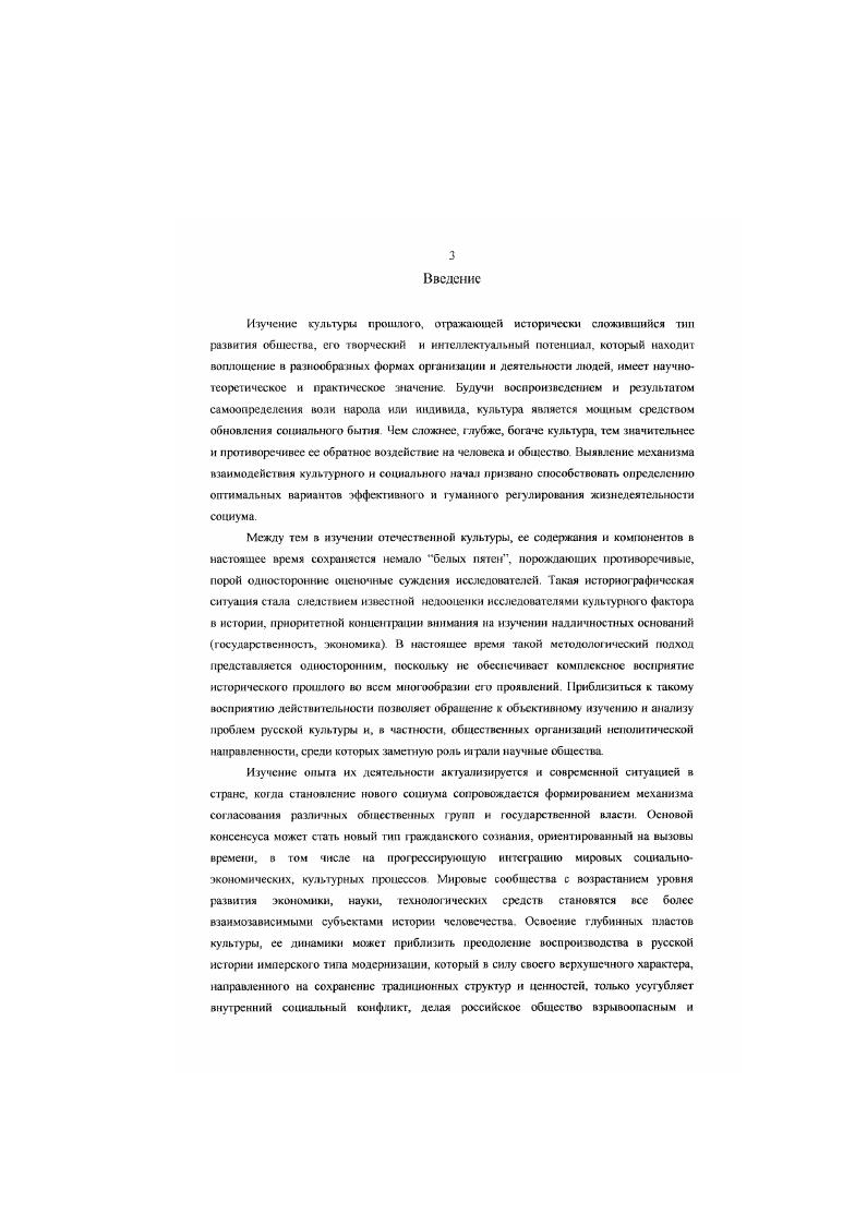 Научная значимость определяется впервые предпринятой автором данного исследования попыткой создания целостной картины появления и развития научных обществ на территории Томской губернии в конце XIX начале XX веков. Глава I. Развитие и распространение ортанизацнй интеллигенции в конце XIX начале XX вв. Александра II. Направленные на раскрытие скрытых, творческих сил народа, развитие которых должно было привести к экономическому и в целом социальному прогрессу, они спровоцировали еше больший рост оппозиционных настроений н раскол социума. Этому способствовали н контррсформы Александра 1, ослабившие веру образованных кругов в саму возможность диалога и сближения позиций власти и общества. Интсллшснция, не имея доступа к государственному управлению, пыталась реализовать свои социальные устремления через деятельность собственных организаций и просветление, которое могло привести к десакрализации власти, лишая ее нравственных оснований в народе. Пик активности интеллигенции пришелся на конец XIX начало XX вв. Они сделали науку социальнозначимым инструментом, способным расширить возможности человека в осуществлении его идеалов. Для своего совершенствования этот инструмент требовал сбора, обработки множества опытных данных, проведения различных экспериментов, расширения круга участвовавших в них лиц, взаимодействия различных научных отраслей и усиления материальной базы. Появление первых научных обществ на территории Томской губернии произошло после открытия в Томске университета в голу. Это событие привнесло в жизнь Томска дух научной и активной общественной жизни. До того город, как и вся Сибирь, испытывал острый дефицит в образованных людях. Томский университет, созданный, главным образом, по инициативе и при активном участии сибирской общественности, должен был стать кузницей образованных кадров для нужд Сибири и центром науки, образования и культуры в регионе . Не менее важной, по мнению В. Лххопич ЕЛ, Релушклн А. Первым научным обществом в губернии стало Общество естествоиспытателей и врачей при университете. Сама идея распространения при провинциальных университетах универсальных естественнонаучных обществ была провозглашена на первом всероссийском съезде ссгссгвоислы га гелей, проходившем с декабря года по 4 января года. Образцом для подражания должно было служить преобразованное из Общества любителей естествознания при Московском университете в голу Общество любителей естествознания, антропологи и этнографии . Создание именно естественнонаучного общества, а не медицинского, в котором бы участвовали преподаватели единственного на тот момент в университете медицинского факультета, диктовалось интересом российских в v числе томских ученых к неизведанному природному потенциалу Сибири, бывшей еще к середине XIX века на каргах по существу большим белым пятом, изучением которой в других крупных сибирских городах занимались отделы Русского Географического общества Распространение среди учеиыхестесгвеиников идей дарвинизма, перевернувших представление об эволюции, подталкивало их на поиск данных, ее подтверждавших. Устав общее 1ва был утвержден августа года министром народного просвещения на основании пункта, действовавшего с августа г. Императорских российских университетов, разрешавшего учреждение научных обществ при университетах. Уже в сентябре г состоялось заседание учредителей общества, где был выбран его совет во главе с В. М. Флорипским, в то время являвшимся попечителем ЗападноСибирского учебного округа Отметим, что выбор председателя, повидимому, состоялся по аналогии с сибирскими отделами Русского Географического общества, во главе которых обычно стояли местные чиновники самого высокого ранга. Членамиучредителями общества были профессора медицинского факультета Догель. А.М. Зайцев, С. И. Коржилский, Леман, С. И. Залесский, Н. М. Малиев. Соскнм В Л Из истории координации научных исследований в Сибири коней XIX в год Формы организации науки в Сибири Новосибирск. С. . Стеш некий АД История общественны организаций дореволюционной России. М, . Географическое общество за 5 лет Л. Труды Томского общества естествоиспытателей Известия Императорского Томского университета Томск. Ки 1 С 3. 