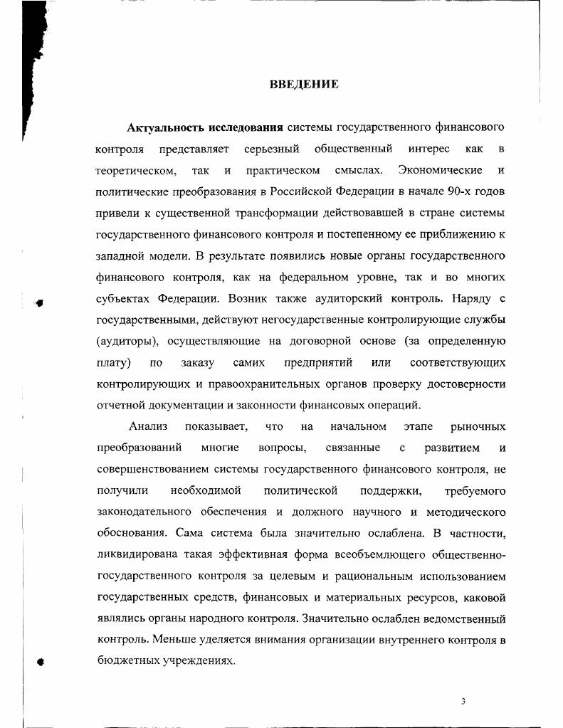 Так, Главное управление Федерального казначейства и Департамент государственного финансового контроля и аудита, включая их территориапьные органы Минфина России, Министерство по налогам и сборам России, а также Федеральная служба налоговой полиции России с их огромным госаппаратом, насчитывающим несколько сот тысяч человек, по мнению автора, слабо организуют и координируют свою работу по формированию, исполнению доходной и расходной частей бюджета. Недостаточно конкретно перед работниками ставятся задачи с методическими и нормативными обоснованиями, а также слабо проводится разъяснительная работа среди налогоплательщиков по определению доходной базы и уплаты платежей в бюджет. Департамент государственного финансового контроля и аудита Минфина, который был в недалеком прошлом действительной структурой контроля за исполнением бюджета, превратился ныне по сути дела в подразделение правоохранительных органов, проводящее ревизии по их требованию. К органам государственного финансового контроля относится также Центральный банк Российской Федерации Банк России. Такой оценочный вывод основан на практическом опыте проведения проверок совместно с перечисленными государственными контрольными органами. К органам государственного финансового контроля относятся и контрольноревизионные структуры федеральных органов исполнительной власти, которые контролируют находящиеся в их ведении или непосредственном подчинении организации по основным направлениям деятельности этих институтов. Анализ функционирования многообразных органов, осуществляющих государственный финансовый контроль, свидетельствует, что они сильно разобщены, слабо координируют свою работу, зачастую неоправданно дублируют се и явно недостаточно обмениваются результатами собственной контрольной деятельности. Отсюда вывод, что пока они не представляют собой единую, цельную систему. Вопросы контрольной работы в министерствах и ведомствах рассматриваются во многих случаях как второстепенные, а соответствующие подразделения не всегда могут рассчитывать на объективный подход при решении штатных вопросов в условиях постоянной реорганизации и сокращения федеральных органов управления. Финансовый контроль в современных условиях, осуществляемый многими министерствами и ведомствами, требует единства и координации их деятельности. Для достижения такого положения необходимо закрепить соответствующие правовые основы в разрабатываемом Федеральном законе О государственном финансовом контроле, установить его цели и задачи, определить органы, наделенные правом финансового контроля, их субординацию, компетенцию, полномочия. Главное в организационноструктурной системе государственного финансового контроля заключается в правильном формулировании принципов ее деятельности, определении цели, задач, предмета, методов и функций, установлении границ полномочий органа контрольной деятельности. Построение и изучение модели функционирования системы финансового контроля позволяют находить взаимозависимость характеристик объекта контроля, вычислить по ним значения параметров контроля, разрабатывать критерии оценки эффективности и действенности его органов. Таким образом, система контроля представляет совокупность субъекта, объекта и средств контроля, взаимодействующих как единое целое для установления фактических результатов исполнения, измерения состояния объекта контроля, выработки механизма воздействий на этот объект. Государственный финансовый контроль можно условно классифицировать по разным критериям 1 Схема 2. Предварительный финансовый контроль проводится до совершения финансово бухгалтерских операций и имеет важное значение для предупреждения финансовых нарушений. Он предусматривает оценку обоснованности финансовых программ для предотвращения неэкономного и неэффективного расходования средств. См. Жуков В. Д Опснышев С. П. Государственный финансовый контроль. М. . С. Там же С. Шохин С. О. Проблемы и перспективы развития финансового контроля в Российской Федерации. М. Финансы и статистика, , С. Козырин А Н. Финансовый контроль. Учебник Финансовое право. Под ред. О.Н. Горбуновой М. Юрнсгь. 
