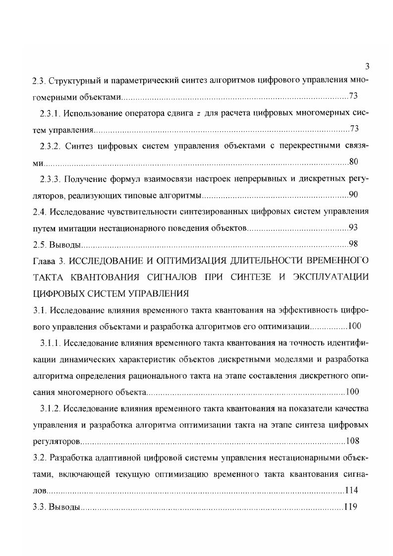 Схема классификации систем управления с линейными регуляторами и методов их расчета. На схеме рис. В параметрически оптимизируемых системах вид и порядок описывающих их уравнений задан, а свободные параметры регуляторов подстраиваются под управляемый объект с использованием критерия оптимизации или определенных правил настройки. В структурно оптимизируемых системах структура и настройки регуляторов подстраиваются под структуру и параметры модели объекта. В каждой из рассмотренных двух основных групп выделены несколько подгрупп для параметрически оптимизируемых регуляторов это различные типы Г1ИДрегуляторов. Структурно оптимизируемые регуляторы подразделены на компенсационные регуляторы и регуляторы с управлением по состоянию регуляторы состояния. Решающую роль при синтезе ЦСУ играет выбор критерия управления, который и определяет дальнейший алгоритм расчета. Компенсационные регуляторы задают качество процессов по управляемым параметрам. Структуры и настройки регуляторов состояния определяются в результате минимизации квадратичного критерия качества, при этом начальные и конечные условия могут быть отличны от нуля. Правила настройки, например 8. Использование заданного распределения полюсов приближенно определяет характер поведения управляемых переменных. Любое химическое и пищевое производство представляет собой совокупность большого числа взаимосвязанных технологических аппаратов, предназначенных для выполнения требуемого преобразования исходного сырья . При этом отдельные аппараты являются многомерными объектами рис. 