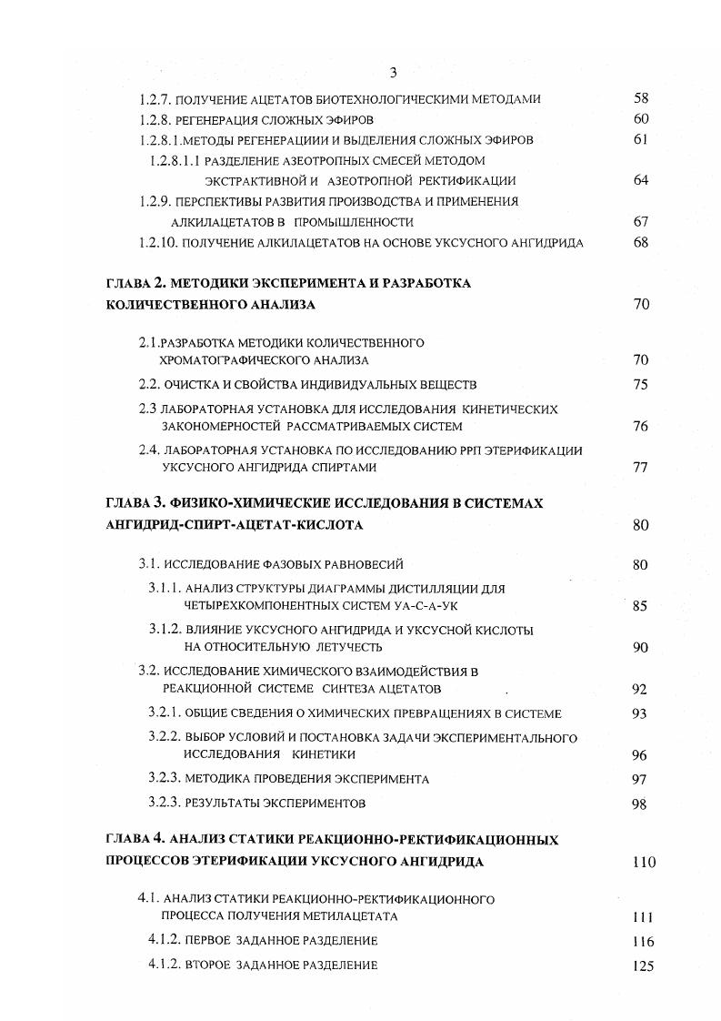 Метод сокращает объем вычислительного, а также трудоемкого и дорогостоящего натурного эксперимента. Метод прошел широкую практическую проверку разработано свыше десятка промышленных технологий с его использованием. Исходная смесь смесь, образованная путем виртуального смешения всех потоков подаваемых в реакционноректификационную колонну РРК. Псевдоисходная смесь, образуется при виртуальном смешении всех продуктовых потоков. Далее рассматриваются режимы с числом продуктовых потоков не более двух. Состав псевдоисходной смеси соответствует стехиометрии химического превращения и расположен на линейном многообразии, называемом многообразием химического взаимодействия МХВ . В режиме бесконечной разделительной способности сосо при первом или втором заданном разделении распределение концентраций, а, следовательно, и стационарное состояние, однозначно определено составом псевдоисходной смеси. Поэтому состав псевдоисходной смеси отождествляем далее со стационарным состоянием. Под областью ректификации понимают область концентрационного симплекса, заполненную одним пучком траекторий ректификации, соответствующих режимам сосо. Подобласть ректификации определяется как совокупность всех составов исходной смеси, которым в заданном режиме разделения соответствуют качественно идентичные составы продуктовых потоков. Следует отметить, что каждому режиму разделения соответствует свой набор подобластей ректификации. В работе 5 доказано, что при конечном объеме реакционной зоны в режиме бесконечной разделительной способности сооо траектории РРП и траектории процесса ректификации совпадают. 