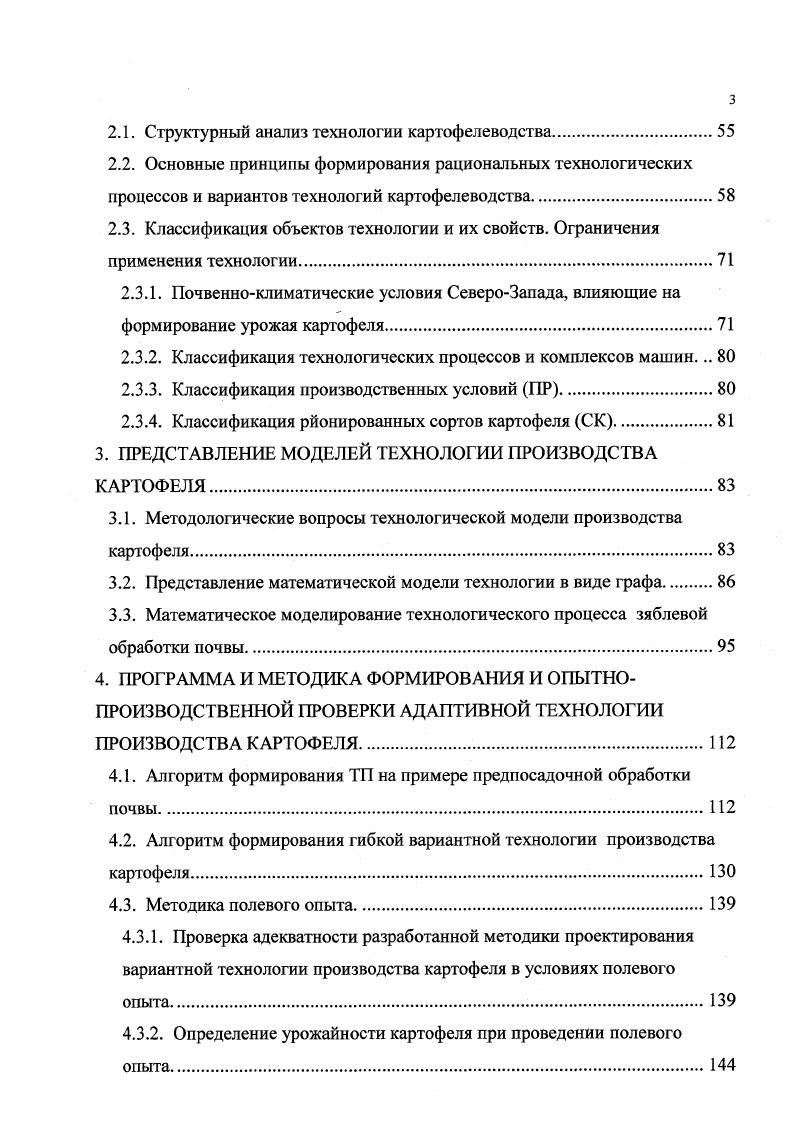 Таблица 1. Затраты труда на различных операциях производства картофеля. Наименование операций Затраты труда, чел. Из таблицы видно, что основные затраты труда в картофелеводстве приходятся на его уборку. Следовательно, основной резерв снижения трудозатрат в картофелеводстве состоит в том, чтобы повсеместно убирать картофель комбайнами. В настоящее время комбайновая уборка применяется не более чем на площадей, запятых посадками картофеля в СевероЗападной зоне. Основная причина заключается в несоответствии отечественных картофелеуборочных комбайнов почвенноклиматическим условиям зоны. В таблице 1. СевероЗападной зоны и соответствие возможностей отечественных комбайнов, таких как КПК2 и КПК3, этим условиям. Таблица 1. Нечерноземья. Увеличение объмов комбайновой уборки возможно при выполнении одного из двух условий создание картофелеуборочного комбайна, пригодного для работы на тяжлых, переувлажннных, засоренных камнями почвах или регулирование почвенных условий, т. Окончательное же решение этой проблемы возможно при совместном решении этих задач. В таблице 1. 