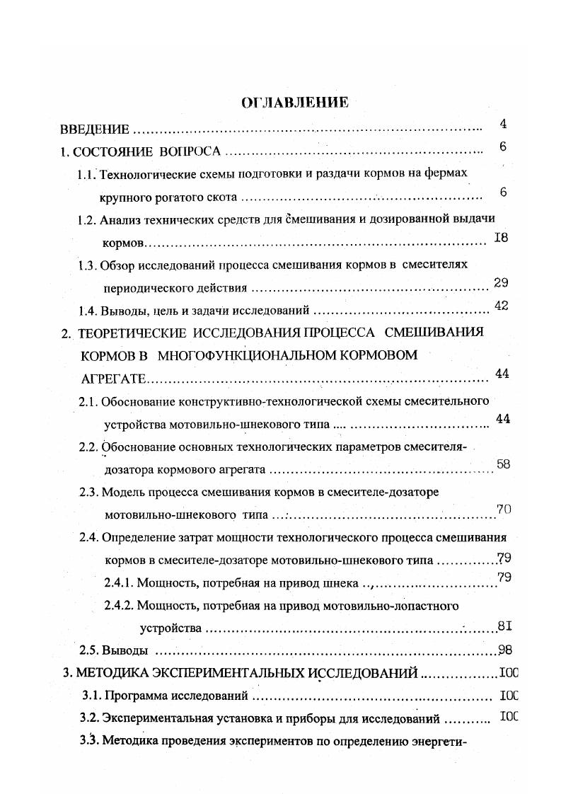 вариант на самоходном спецшасси , так как у него по сравнению с прицепным агрегатом при равных условиях производительность выше на , удельная энергоемкость ниже ка , удельный расход топлива меньше на 4. Кроме этого, самоходный агрегат имеет меньшие габариты по сравнению с прицепным, что позволяет ему более легко передвигаться по фермам малых размеров. Что касается выбора конструктивных схем рабочих органов многофункциональных агрегатов, обоснования их кинематических и геометрических параметров, то исследований по этим вопросам в кашей стране практически не велось. Поэтому ставится задача выбора типа рабочих органов и обоснования их параметров для многофункционального агрегата. КРС как полнорационной смесью, так и поочередной вьадачей кормовых ингредиентов. Рис. 