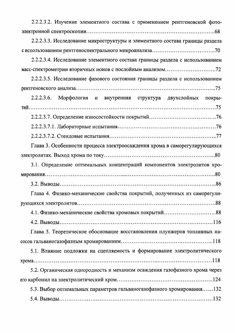 Однако, изза низкой надежности электролизера, тяжелых условий труда обслуживающего персонала, метод не нашел достаточно широкого применения при восстановлении прецизионных деталей 0. Состояние вопроса получения электролитических хромовых покрытий Электрическое хромирование нашло наиболее широкое распространение в практике восстановления прецизионных деталей ,,,,,. Широкое применение этого процесса обусловлено ценными качествами электролитического хрома сравнительно высокой твердостью и износостойкостью, коррозийной стойкостью, хорошей сцепляемостью с основным металлом, высокими антифрикционными свойствами, возможностью получения качественных покрытий с заданными физикомеханическими свойствами в широком интервале режимов электролиза. Большая твердость, высокий предел текучести электролитического хрома делают покрытие важным средством борьбы с явлениями схватывания первого рода при малых и средних удельных нагрузках и с явлениями гидроабразивного и абразивного износа 0. Метод хромирования позволяет восстанавливать изношенных плунжерных пар 4,,8. В современном промышленном производстве получение хромовых покрытий осуществляется путем электролиза водных растворов хромовой кислоты с добавками некоторых неорганических кислот, так называемыми постоянными анионами . Основным компонентом электролитов для хромирования является хромовый ангидрид СЮз. В водном растворе хромовый ангидрид образует сильную кислоту, состоящую в ОСНОВНОМ ИЗ смеси Н2СГ2О7 и Н2СЮ4. Н2Сг Н2Сг2О7Н Концентрация находящихся в растворе анионов НСЮ4,Сг2 и Сг2С зависит от содержания хромового ангидрида. 