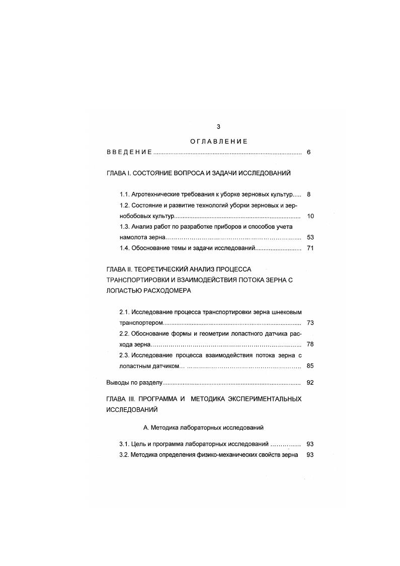 На стационарный пункт транспортируют автомобилями с увеличенной вместимостью кузова до . ПРТ в агрегате с трактором Т 0К . Хлебную массу сушат до влажности . Сушильный агрегат используют универсальный для сушки трав, зерновых и льна, который должен иметь полугодовую загрузку. В качестве стационарных молотилок используют два зерноуборочных комбайна, расположенных последовательно. Кубанская индустриальная безотходная технология уборки зерновых культур разработана Кубанским СХИ, колхозом им. Калинина Каневского района Краснодарского края. Урожай убирают полевым измельчителем на базе комбайна СК5 Нива с погрузкой в тележки типа ПТС в агрегате с трактором класса кН. На стационарном пункте хлебную массу подсушивают на двух сушильносепарирующих линиях воздухом, подогретым теплогенератором ТАУ1,5 и обмолачивают двумя зерноуборочными комбайнами. Полова направляется в половохранилище, а солома в скирдооформитель . Испытания показали, что возможно круглосуточное проведение уборочных работ независимо от влажности стеблестоя. Суточная производительность комбайнов увеличивается почти в два раза . Рассмотренные индустриальные технологии предполагают транспортировку всего урожая на стационарный пункт. Возникает большая потребность в транспортных средствах. Малая плотность хлебной массы требует уплотнения при погрузке для эффективного использования транспорта. Анализ работы зерноуборочного комбайна при повышенной влажности показал, что наиболее слабым звеном в процессе выделения зерна является отделение половы и мелких примесей от зерна. 