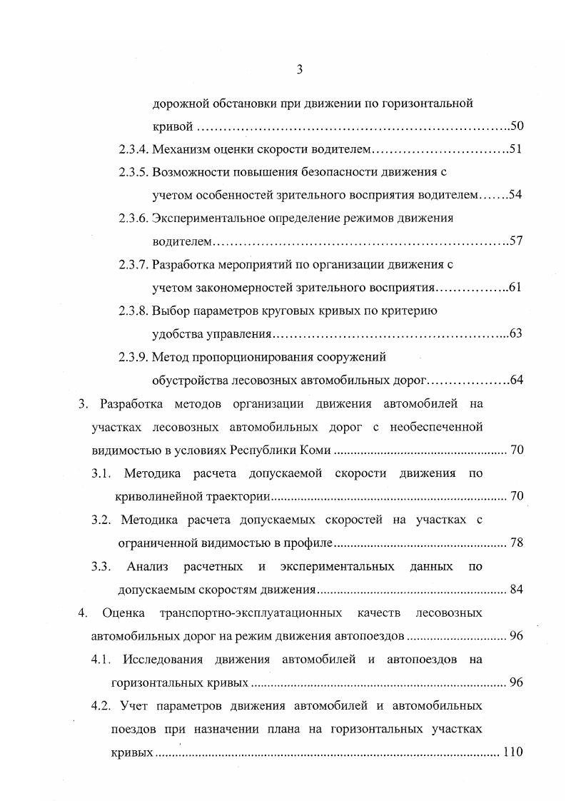 уменьшает разрыв между максимальными и минимальными скоростями движения автомобилей в транспортном потоке. При этом средние скорости движения между конечными пунктами практически не изменяются. В итоге ограничение скоростей не отражается на производительности автомобильного транспорта. Информационные методы могут быть осуществлены, в основном, на опасных участках путем нанесения разграничительных линий на проезжей части, отделением основных полос движения от вспомогательных и от обочин краевыми полосами, установкой дорожных знаков. Нормирование скоростей движения обеспечивает снижение ДТП на от общего их количества и повышает пропускную способность дорог на . В настоящее время имеется несколько методов определения скоростей движения на дорогах. В первых двух случаях результаты расчета какойлибо конкретной дороги и ее участка не совпадают с измеренными истинными скоростями движения 9. Причиной указанных расхождений является ряд допущений расчетных формул, весьма далеких от действительности, и недостаточное совершенство расчетных методов. К числу их относятся, например, предположение о движении с полным открытием дросселя и о проезде водителем каждого участка дороги с максимально возможной скоростью. Значения скоростей, определенные в третьем случае, резко отличаются друг от друга. Объясняется это тем, что методы расчета безопасных скоростей, учитывающие влияние расстояния видимости, основаны на данных наблюдений, проведенных на дорогах не в идентичных условиях. 
