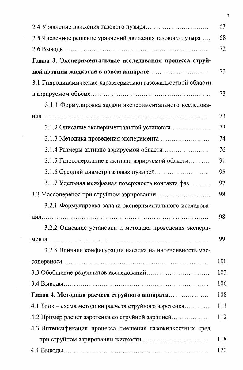 1. Впервые возможность применения струй жидкости, падающих на поверхность и проникающих вглубь реакционного объема, для проведения массообменных процессов была изучена Мертесом в году , который отметил практическую ценность происходящих при этом явлений. В то время эти исследования не получили должного развития. Лишь в шестидесятые годы стали предприниматься попытки описания процессов, происходящих при струйном аэрировании. Механизм насыщения жидкости газом в таких аппаратах основан на инжектировании последнего струей падающей жидкости, вытекающей из насадка рисунок 1. Поверхность струи жидкости после выхода из насадка, двигаясь в газовой среде, становиться негладкой, шероховатой. Во впадины шероховатостей проникает газ и увлекается в спутное движение струей. 