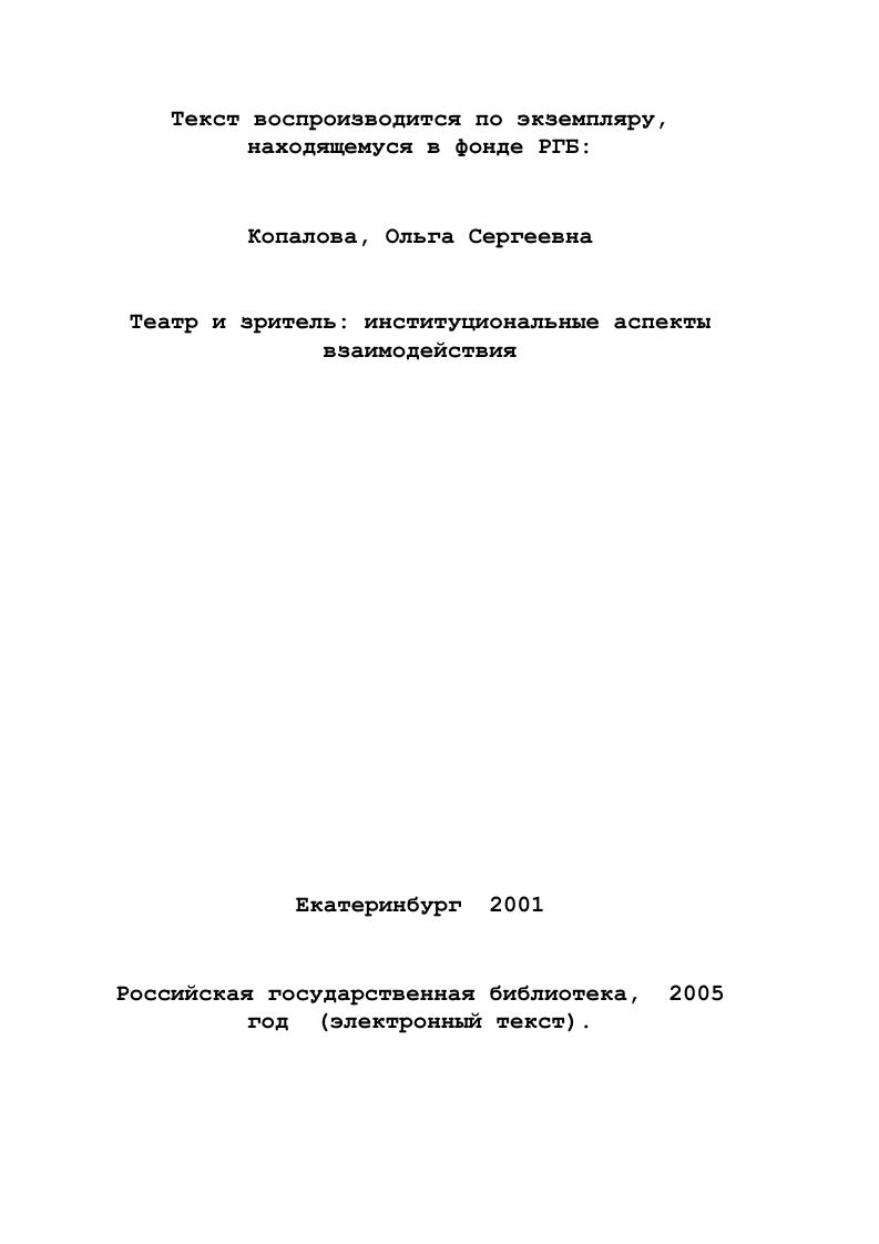  2. Специфика социального взаимодействия театра и зрителя 