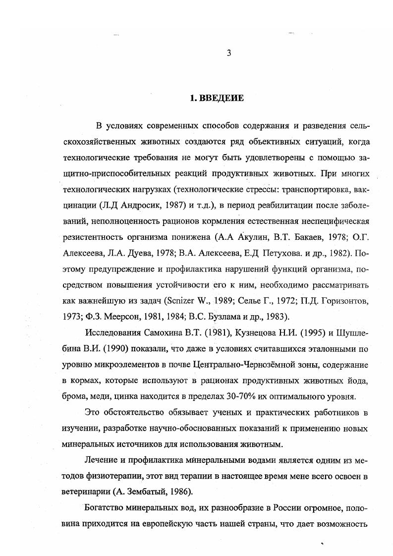 Работа посвящена важной проблеме ветеринарии и животноводства разработке, изучению и внедрению препаратов с использованием более дешевого, доступного минерального сырья. На основании экспериментальных и научнопроизводственных исследований внедрена минеральная вода для выращивания и откорма молодняка крупного рогатого скота. Методических рекомендаций по токсикоэкологической оценке лекарственных средств, применяемых в ветеринарии, рассмотрены и одобрены секцией отделения ветеринарной медицины Российской академии сельскохозяйственных наук г. Методических рекомендаций по токсикоэкологической оценке объектов животноводства, рекомендации рассмотрены и одобрены секцией отделения ветеринарной медицины Российской академии сельскохозяйственных наук 2 от июня г. Международной научнопроизводственной конференции Экологические аспекты эпизоотологии и патологии животных, посвященной 0летию со дня рождения членакорреспондента ВАСХНИЛ В. Влияние неблагоприятных факторов различной природы на общее состояние, заболеваемость и продуктивность молодняка крупного рогатого скота. Фармакокоррекция нарушений минерального обмена и повышения продуктивности молодняка крупного рогатого скота минеральной водой Ильменского месторождения. Производственная эффективность применения минеральной воды. Влияние на рост, развитие и продуктивность животных, введения в корм различных минеральных веществ было замечено еще в древности Софоклом 0 г. Н. Э Два римских писателя Вергалий и Плиний описали 2 тыс. А. Хенинг, . Наука и практика с тех далеких времен и до наших дней накопила огромный опыт по применению разнообразных добавок в рационы животных с целью охраны их здоровья и получения максимальной продукции. В настоящее время как у нас в стране, так и за рубежом изыскиваются, изучаются и применяются вс новые и новые препараты для увеличения продуктивности животных. По определению академика И. Е. Мозгова, под стимуляцией понимается активизация организма в целом или отельных его систем в приделах физиологических показателей. Стимуляция всего организма это одновременное повышение физиологической реактивности и продуктивности И. Е. Мозгов, , А. М. Смирнов, . Для стимуляции прироста живой массы применяют препараты различной природы и характера действия антибиотические, витаминные, гормональные, ферментные, тканевые, минеральные и другие Л. Д. Андросик, В. А. Антипов И. Е. Мозгов, , Модянов, Ю. Н. Кондратьев, I Матюшевский, Г. И. Попов, А. М. Шадрин, М. М. Рогожникова, . Нормальная жизнедеятельность организма не возможна, если с пищей и водой не поступает достаточное количество минеральных веществ. При участии минеральных веществ, связывается и разносится по организму кислород воздуха и выводится углекислый газ, поддерживается осмотическое давление в клетках тела, необходимое для процессов всасывания и усвоения питательных веществ, создается слабощелочная реакция крови и тканевой жидкости и регулируется кислотнощелочное равновесие, что необходимо для нормального течения жизненных процессов. Минеральные вещества обеспечивают соответствующие реакции для действия ферментов, гормонов витаминов А. М. Казаков, А. М. Казаков, М. А Кочергина, . Главным источником поступления минеральных веществ в организм животных являются корма. Корма должны содержать все питательные вещества, необходимые для роста и развития животного организма, т. И.Е. Мозгов, А. М. Венедиктов, Ионас, В. И. Артемьев, П. Д. Евдокимов, Архипов, В. Т. Самохин, М. Н. Аргунов, , Н. И. Кузнецов, . Водный обмен, обмен протеиновых веществ, углеводов и жиров зависит от состава и соотношения минеральных веществ. Нормальная возбудимость тканей связана с минеральными веществами. При помощи минеральных солей в организме обезвреживаются ядовитые продукты обмена. В процессе жизненных процессов, минеральные вещества постоянно выводятся из организма, и пополнение происходящее путем доставки с кормом и водой предохраняет организм животного от обеднения ими. Каждый минеральный элемент имеет свое определенное значение и играет особую роль в жизненных функциях организма. Между отдельными минеральными элементами, органическими питательными веществами и витаминами имеется тесная взаимосвязь. 