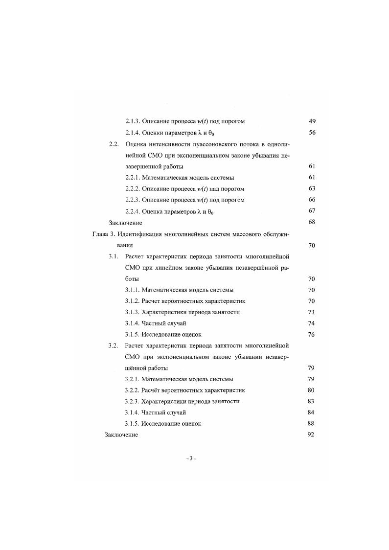Вторая модель это однолинейная СМО, на которую поступает пуассоновскин поток заявок интенсивности Время обслуживания экспоненциальное со средним значением , причем это время работа случайным образом распределяется между несколькими СМО. Считается, что если во время обслуживания какойто части заявки в СМО поступит часть другой заявки, то она вытесняет находящуюся на обслуживании часть заявки и сама занимает е место на обслуживающем устройстве. Вытесненная часть заявки теряется и в дальнейшем в СМО не возвращается. Рассматриваются моменты начала периодов занятости в такой системе. Используя методы теории массового обслуживания находится преобразование Лапласа от плотности вероятностей длительности периода занятости и от плотности вероятностей длительности временных интервалов между началами периодов занятости. Из преобразования Лапласа находятся несколько начальных моментов от длительности временных интервалов между началами периодов занятости. Затем, с использованием метода моментов, строятся оценки интенсивности входящего потока заявок и находятся асимптотические при большом объеме выборки дисперсии этих оценок. Вторая глава посвящена оценке параметров по наблюдениям над моментами пересечения процессом незавершенной работы некоторого порога в однолинейной системе с равномерным распределением работы между п идентичными СМО при различных законах убывания незавершенной работы. В первом параграфе рассматривается традиционный для теории массового обслуживания линейный закон убывания незавершнной работы. 