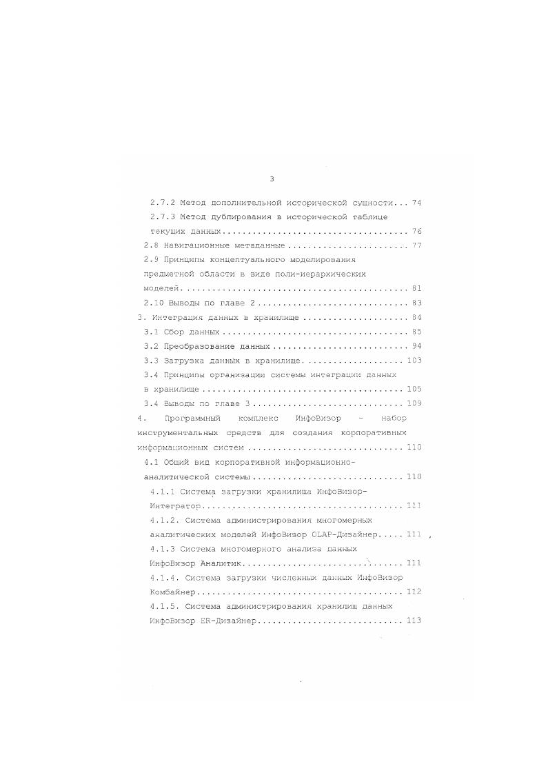 Хронологически проиндексированный набор событий событийная история. Это история, встроенная в сущностисобытия, поскольку обычно присутствует транзакционная дата, ассоциированная с событием. В большинстве случаев транзакционные системы регистрируют именно события отгрузку тозара, выпуск продукции, снятие графика нагрузки и т. Их можно рассматривать как транзакции з операционной среде или как факты з схеме звезда. Каждому такому событию соответствует момент его наступления следовательно, при занесении записи о нем в базу данных текущая дата а часто и время фиксируется. Бо время загрузки такой информации в хранилище данных з большинстве случаев необходимо лишь учитывать некоторые обобщенные показатели за атомарный промежуток времени за час, день, неделю, месяц, гол. Получение подобной информации возможно с помощью применения к транзакционным базам данных операций агрегирования. Теория хранения событийной истории рассматривается в концепции и достаточно хорошо изучена . Хронологически определенный набор изменений сущности, имеющей уникальный идентификатор история информационных объектов. В ряде случаев в транзакционных системах ведется информация об объектах людях, организаци ях, оборудовании, которая со временем может изменяться. Поддержание истории объекта означает хранение всех его состояний как прошлых, так и действующих. Информация об объекте может быть справочником для других информационных объектов или событий или измерением В многомерной модели хранилища данных. Р. Кимбалл I. 