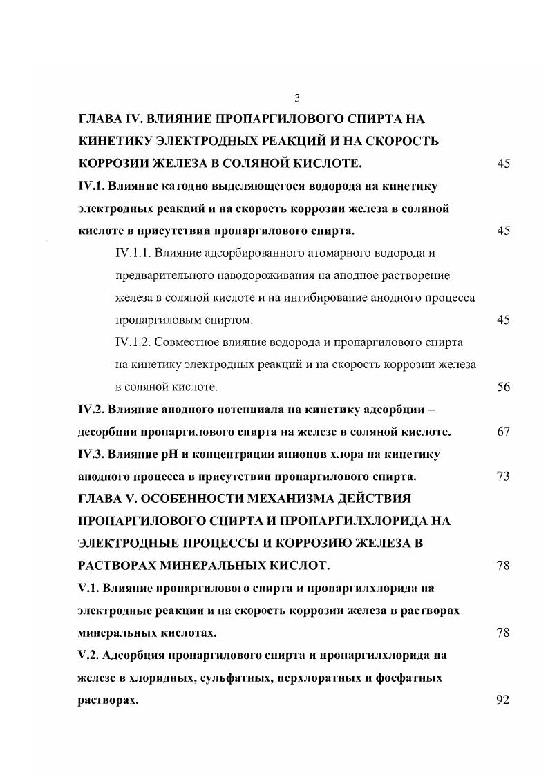 О2 3, 4, 5, 5. Исследовано соотношение прочно и слабо адсорбированного водорода на поверхности железа 8. При 3,5 ном заполнении поверхности электрода более активных центров растворения железа занято атомами водорода, при 4,5 более . При степенях заполнения более 6,5 заняты вес активные центры ионизации железа. Абсорбированный железом водород тормозит анодную ионизацию металла. Торможение анодного процесса связывается, прежде всего, с концентрацией решеточного водорода в металле. Сорбированный железом атомарный водород повышает торможение анодного процесса в кислых сульфатных растворах азотсодержащими ингибиторами ПКУ и ЛИС и соли Стенхауза . На кривых повышения анодной поляризации паводороженного железа в сульфатных растворах четко выражены три характерных участка , с самым высоким наклоном Ьа мВ I, с самым низким наклоном II и с наклоном мВ. Высокий наклон на участке I объясняется ингибированием анодного процесса атомарным водородом ,,. При достижении Е Еакг скорость удаления водорода превосходит скорость его посадки при восстановлении водородных ионов, что приводит к спонтанному возрастанию числа активных центров ионизации железа и к растравливанию поверхности электрода участок III реакция протекает на не отравленной водородом поверхности ,. В ингибированных растворах указанные участки сохраняются, причем Еак облагораживается. В ингибированных растворах анодную активацию железа связывают либо с десорбцией с поверхности металла атомарного водорода ,, либо с десорбцией ингибитора 4 С. 