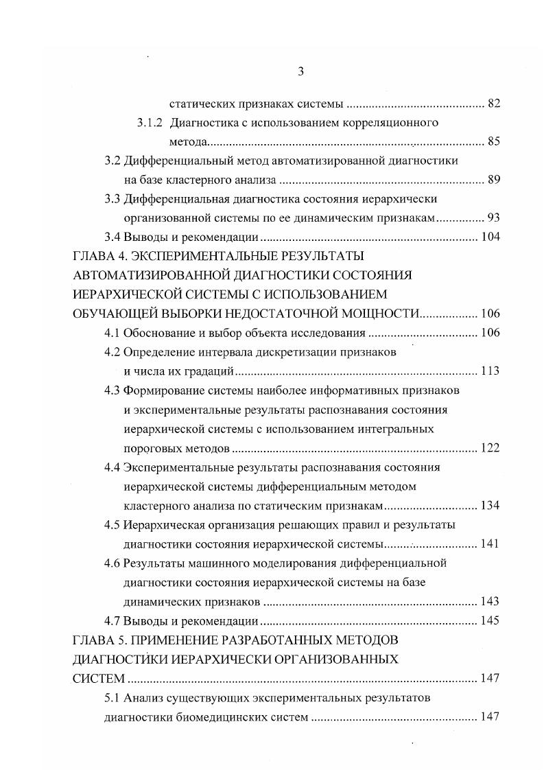 Особенно актуально это для биомедицинских систем, где признаки различных заболеваний бывают очень близкими, а классификация по степени тяжести заболевания еще более трудная задача, так как легкая степень заболевания по признакам может существенно перекрываться с нормой и средней формой, а имеющиеся базы данных по легким и средним формам нерепрезентативны, так как составляют весьма малый процент от общего числа пациентов, у которых диагностировано данное заболевание , , . Подобная картина наблюдается у биотехнологических систем, так как статистика существенных отклонений от нормы, грозящих авариями, весьма скудна , 2. Ясно, что методы описания, а соответственно и диагностики сложных иерархически организованных информационных систем развиты относительно слабо, особенно для случаев статистической недостаточности имеющихся баз данных, так как встречают определенные теоретические и экспер и ме стал ьн ые груд пости. В настоящее время разработано множество методов распознавания состояния сложных систем 1, , 3. Каждый из них имеет свои достоинства и недостатки и оптимален для решения определенного круга задач. Поэтому необходимо провести анализ и классификацию существующих методов распознавания сложных систем и выявить те, что пригодны для решения тех или иных задач диагностики состояния системы. Существует два принципиальных подхода к диагностике состояния сложных систем. Параметрический подход основан на строгом и полном задании статистической модели системы , 9, 9. Достоинством этого подхода является возможность синтеза оптимальных алгоритмов обработки и полной теоретической оценки их эффективности. Принципиальным недостатком указанного подхода являются трудности, возникающие при задании статистической модели сложной системы. Многообразие сообщений, соответствующих различным подсистемам сложной системы настолько велико, что задать достаточно общую статистическую модель практически невозможно. 