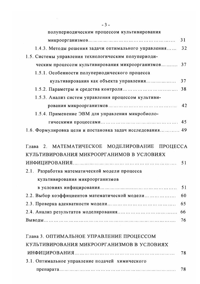 ления основных взаимосвязей и закономерностей, характеризующих изучаемый процесс, широко используют метод математического моделирования. Он позволяет описать поведение микроорганизмов, как правило, системой алгебраических или дифференциальных уравнений, связывающих важнейшие технологические и биохимические параметры. Имея математическую модель, адекватную процессу, можно изучить его поведение в различных режимах с помощью расчетов, не прибегая к проведению дополнительных экспериментов. Это особенно важно при решении задач оптимизации микробиологических процессов, поскольку математическая модель позволяет достаточно быстро выбрать оптимальный технологический режим, который после экспериментальной проверки можно реализовать практически. Современные математические модели микробиологических процессов можно разбить на три класса . Первый формальные модели регрессионные и другие эмпирически установленные количественные зависимости, не претендующие на раскрытие механизма описываемого процесса. Задание структуры в таких моделях производится с учетом удобства последующего использования уравнений или простоты определения вектора параметров модели по экспериментальным данным. Следует отметить, что формальные динамические модели выбираются линейными, а в случае статических моделей уравнения задаются в таком виде, чтобы решения были линейны относительно вектора параметров. Главным недостатком моделей данного класса является трудность определения вектора параметров изза большой его размерности 5. 