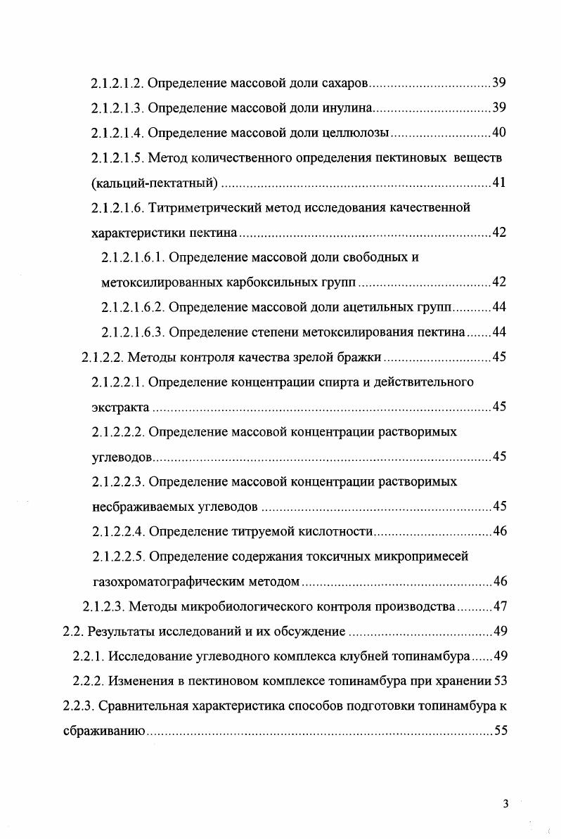 Клетки бедны морфологическими структурами и в основном состоят из центральной вакуоли, содержащей углеводный комплекс. Кроме инулина и продуктов его гидролиза значительный интерес для спиртовой промышленности представляют структурные полисахариды топинамбура 0. Из них большую часть составляют целлюлоза и пектиновые вещества , а на последнем месте в количественном отношении стоят гемицеллюлозы . Сумма пектиновых веществ, гемицеллюлоз и ацеллюлозы в топинамбуре колеблется в зависимости от сорта и условий года от 1, до 2, на сырой вес или от 5,7 до ,7 на сухой . Посравнению с традиционными видами сырья, перерабатываемыми в спиртовой промышленности, топинамбур содержит повышенное количество пектиновых веществ. Причем сведения о данной группе соединений топинамбура в литературе до настоящего времени очень ограничены и относятся только к общему содержанию пектиновых веществ и процентному соотношению в них растворимого пектина и протопектина , , . И это, несмотря на то, что свое название пектин получил в году, когда Браконно выделил из сока топинамбура студиеобразующее вещество . По данным отечественных ученых содержание пектиновых веществ в клубнях топинамбура находится на уровне 0,7. При этом доля водорастворимого пектина составляет от до в клубнях весеннего сбора и от до в клубнях осеннего сбора. Больше пектиновых веществ обнаружено в клубнях сортов Интерес и Находка. В работах , также указывалось, что на протяжении всего периода роста и развития клубней исследованных сортов Белый ранний и Вадим преобладал протопектин. 