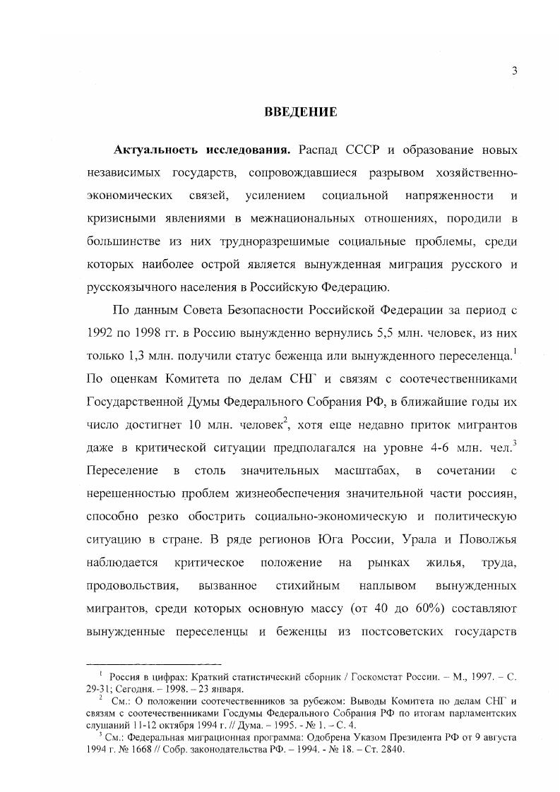На территорию Российской Федерации начали прибывать вынужденные мигранты из других союзных республик. Более того, вынужденная миграция началась и в пределах самой Российской Федерации. В последующем, в связи с распадом СССР, вынужденная миграция на территорию Российской Федерации увеличилась изза обострения внутриполитической обстановки во вновь образовавшихся государствах, а также дискриминационной политики руководства ряда этих государств по отношению к русскому и русскоязычному населению. СССР, т. См. Концепция национальной безопасности России И Российская газета. Закона О гражданстве Российской Федерации, т. Феномен вынужденной миграции является сложным и многогранным процессом, получившим в последнее десятилетие четко выраженные этносоциальные и этнополитические детерминанты. Понятие вынужденная миграция вбирает в себя целый ряд терминов. К их числу в первую очередь относятся беженцы и вынужденные переселенцы. В соответствии с принятыми генеральной Ассамблеей ООН международной Конвенцией о статусе беженцев г. Протоколом г. Исходя из терминологии Конвенции, в Российской Федерации к числу беженцев из СНГ могут быть отнесены только вынужденные мигранты, имевшие преимущественное место жительства за ее пределами уже после обретения Российской Федерацией статуса независимого государства. При подготовке законодательных актов, определяющих правовое положение вынужденных мигрантов па территории Российской Федерации оказалось необходимым ввести кроме понятия беженец новое в международной практике понятие вынужденный переселенец. См. Информационноаналитический бюллетень ФМС России. X 7. С. . Российской Федерации. Более того, при подготовке законодательных актов необходимо было учесть не только территориальный, но и исторический фактор, в частности, что Российская Федерация объявила себя правопреемницей СССР. В принятых Верховным Советом Российской Федерации февраля г. Законах О беженцах и О вынужденных переселенцах учтены изложенные выше обстоятельства. В Законе О беженцах термин беженец во многом соответствует принятому международной Конвенцией определению. В связи с изложенным, Законом определено, что беженец это прибывшее или желающее прибыть на территорию Российской Федерации лицо, не имеющее гражданства Российской Федерации, которое было вынуждено или имеет намерение покинуть место своего постоянного жительства на территории другого государства вследствие совершенного в отношении него насилия или преследования в иных формах либо реальной опасности подвергнуться насилию или иному преследованию по признаку расовой или национальной принадлежности, вероисповедания, языка, а также принадлежности к определенной социальной группе или политических убеждений. Принятый в г. Закон О внесении изменений и дополнений в Закон Российской Федерации О вынужденных переселенцах, более четко дифференцирует такую категорию населения. Однако заметим, что в законах РФ понятие мигрант вообще отсутствует. Автор считает возможным использовать его как синоним понятия переселенец. Практически под действие указанных законов подпадают все вынужденные мигранты на территории Российской Федерации. Все граждане бывшего СССР, которые оказались вынужденными изменит свое прежнее место жительства по основаниям, предусмотренным Законом О вынужденных переселенцах, могут получить статус вынужденного переселенца, имея российское гражданство или возможность приобрести его в упрощенном порядке. Однако процедура приобретения российского гражданства не во всех случаях позволяет приобрести его оперативно. Поэтому часть мигрантов, не дожидаясь приобретения российского гражданства, получила статую не вынужденного переселен i, а беженца. По указанной причине в категорию беженцев попадают лица, прибывшие из стран дальнего зарубежья так называемые конвенционные беженцы, граждане бывшего СССР, не желающие принять российское гражданство, а также граждане бывшего СССР, временно получившие статус беженца, которые намерены приобрести российское гражданство и статус вынужденного переселенца. 