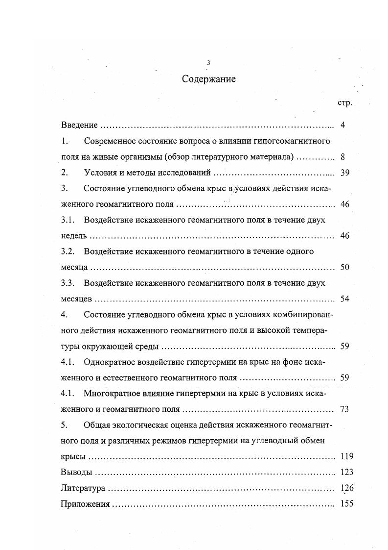 3.2. Воздействие искаженного геомагнитного в течение одного месяца 