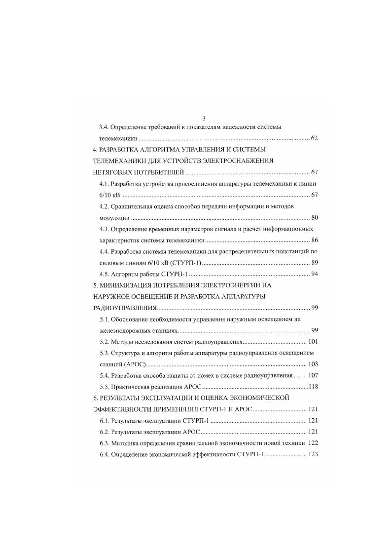 Разработка способа защиты от помех в системе радиоуправления. Практическая реализация АРОС. РЕЗУЛЬТАТЫ ЭКСПЛУАТАЦИИ И ОЦЕНКА ЭКОНОМИЧЕСКОЙ ЭФФЕКТИВНОСТИ ПРИМЕНЕНИЯ СТУРП1 И АРОС. Результаты эксплуатации АРОС. Методика определения сравнительной экономичности новой техники. ЭВМ. Главное препятствие в осуществлении этих требований их противоречивость обеспечение высокой достоверности передачи данных связано с увеличением времени и снижением эффективности передачи. Поэтому следует обеспечивать разумный компромисс между этими противоречивыми требованнями. На каждом уровне передачи данных решается свой круг задач. На физическом уровне уровень 1 требования определяются видом физической среды, которая служит для передачи сигналов. Система телемеханики состоит из устройств, расположенных на ДП и КП, связанных между собой каналами связи. Структура системы телемеханики определяется взаимным положением ДП и КП и структурой каналов связи. Н стандарте МЭК Устройства и системы телемеханики , публикация 0. ДП, имеющий V терминалов портов входвыход, связан с КП. Л, при которой один ДП, имеющий один терминал, связан с А КП. Одновременно возможен прием данных только с одного КП. ДП связан общим каналом связи с КП. ДП связан цепочечным каналом связи с несколькими КП. КП. Кольцо замыкается ДП. При повреждении на одном из участков канала работоспособность системы сохраняется, гак как связь с каждым К может быть организована с двух сторон. Кроме типовых структур встречаются их разнообразные комбинации, образующие смешанные структуры. 