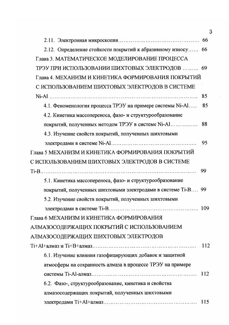 Вместе с тем этому способу наплавки присуши следующие недостатки 1 более высокая стоимость оборудования, чем для ручной дуговой наплавки покрытыми электродами 2 непригодность для наплавки мелких изделий сложной формы. Наплавка электродной проволокой под флюсом может быть осуществлена во многих вариантах с использованием наплавочной проволоки разнообразного состава и различных флюсов. При наплавке этим способом в полную меру используют названные выше технологические приемы повышения производительности, включая применение многоэлекгродных сварочных головок, нагрев наплавочной проволоки электросопротивлением и применение присадочных материалов. Многоэлектродную наплавку 3 осуществляют обычно способом, при котором дуга возникает между двумя электродами. Преимущество этого способа связано с косвенным дуговым нагревом основного металла, обеспечивающим небольшое его проплавление в сочетании с высокойскоростью плавления электродной проволоки. Дуговая наплавка в среде защитного инертного газа. Способ состоит в дуговой наплавке при защите зоны дуги аргоном, гелием или иньщ инертным газом. Наплавку в среде инертного газа осуществляют в двух вариантах плавящимся и вольфрамовым электродами 4. Наплавка плавящимся электродом в среде защитного газа характеризуется тем, что дуга возникает между основным металлом и электродным наплавочным материалом. Наплавка протекает в условиях автоматической подачи электродной проволоки. Применение инертного газа исключает необходимость использования флюса, поэтому данный способ особенно эффективен при наплавке цветных металлов, высоколегированных сталей и других материалов, чувствительных к окислению и азотированию. 