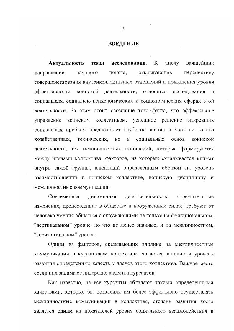 Лидерство в малой социальной группе, курсантском подразделении выполняет функцию интеграции для выполнения определенных задач в условиях стабильности межличностных коммуникаций и одновременно предоставляет возможности постепенных изменений социальных статусов и ролей, восходящей социальной мобильности. Экспериментальной базой были Повочеркасский военный институт связи НВИС, Военный университет министерства обороны ВУ МО, Московский военный институт МВИ. В эмпирическом исследовании были задействованы 8 курсантов различных курсов. Проведено эмпирическое исследование с использованием следующих методик модульная методика диагностики межличностных конфликтов, индивидуальнотипологический опросник, экспертный опрос, наблюдение. Методика исследования влияния лидерских качеств на межличностные коммуникации курсантов позволит преодолеть затруднения в работе командиров подразделений и должностных лиц воспитательных структур по снижению влияния аномийного лидерства на межгрупповые и межличностные формы взаимодейстия, учебную деятельность и се результаты в курсантских подразделениях, на развитие личности будущего офицера в целом. Результаты социологического анализа влияния лидерских качеств на межличностные коммуникации курсантов могут быть использованы в военнопедагогическом процессе военного учебного заведения при изучении курсов социологии, психологии и педагогики, а также для разработки учебнометодических материалов, ориентированных на разъяснение роли лидеров в межличностных коммуникациях на уровне военной среды и формирование у курсантов лидерских качеств. Методику исследования влияния лидерских качеств на межличностные коммуникации курсантов целесообразно использовать в ходе повседневной деятельности командиров подразделений и офицеров воспитательных структур, на учебных занятиях, а также в исследовательской практике. Апробация результатов исследования осуществлялась на базе Новочсркасского военного института связи НВИС в процессе деятельности командиров подразделений и офицеров воспитательных структур по снижению негативного влияния на групповые и межличностные социальные процессы, общение и результаты учебной деятельности курсантов. Основные идеи и результаты исследования обсуждались. ИППК при РГУ, гуманитарных и социальноэкономических дисциплин НВИС при подготовке научных публикаций по теме исследования. Теоретические и экспериментальные положения исследования внедрены в учебные программы по дисциплинам Социология, Психология и педагогика, используются в процессе, обучения курсантов Новочеркасского военного института связи. Выводы работы докладывались в ходе учебных занятий с различными категориями военнослужащих, на учебнометодических сборах командного и преподавательского состава НВИС, реализованы в рекомендациях командованию НВИС по совершенствованию профессиональной подготовки курсантов. Материалы исследования изложены автором в 5 публикациях общим объемом 1,5 п. Структура диссертации работа состоит из введения, двух глав, семи параграфов, заключения, списка литературы и 8 приложений. Общий объем диссертации 1 страница. Взаимодействие людей достигается с помощью коммуникаций. Положение о том, что межличностные коммуникации, понимаемые как особая форма взаимодействия людей, является решающей непосредственно движущей силой развития любой деятельности человека, его способностей и других собственно человеческих качеств, приобретает сейчас ведущую роль в ряде наук. Проблема межличностных коммуникаций изучается социальными, гуманитарными, техническими, естественными и другими научными дисциплинами. Категория коммуникация в последнее время стала предметом специального анализа философов Буева Л. П., Миловидов . Парыгин Б. Д., Соковнин В. М., социальных психологов Андреева Г. М., Кон И. С., Бодалев . Глоточкин А. Д., Ковалев Л. Г., Леонтьев . Ломов Б. Ф., Петровский . Смелзер . Мид Дж. Блумер Г. Э., Блау П. Хабермас К. Мэйо Э. Волков К. Г., педагогов Барабанщиков . Кондратьева С. В., Конникова Т. Е., психолингвистов Василевич А. П., Леонтьев . Фрумкина . Мясищев В. Леви В. Л., Добрович А. Б В современной науке существует более ста определений понятия коммуникация. 